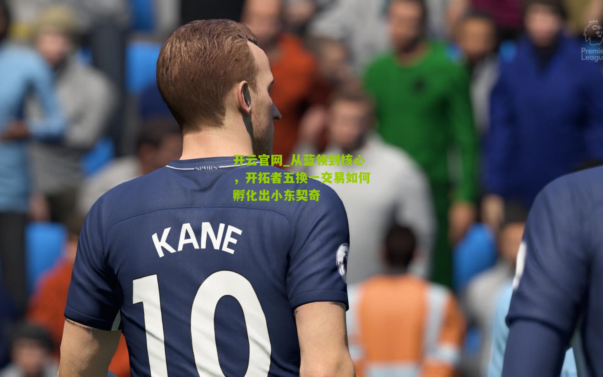 从蓝领到核心，开拓者五换一交易如何孵化出小东契奇