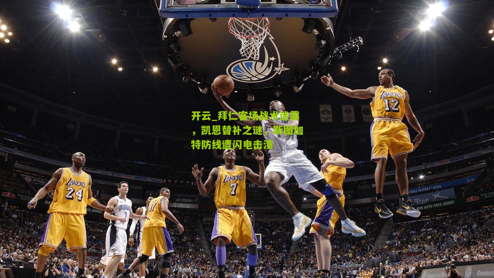 开云_拜仁客场战术迷雾，凯恩替补之谜，斯图加特防线遭闪电击溃