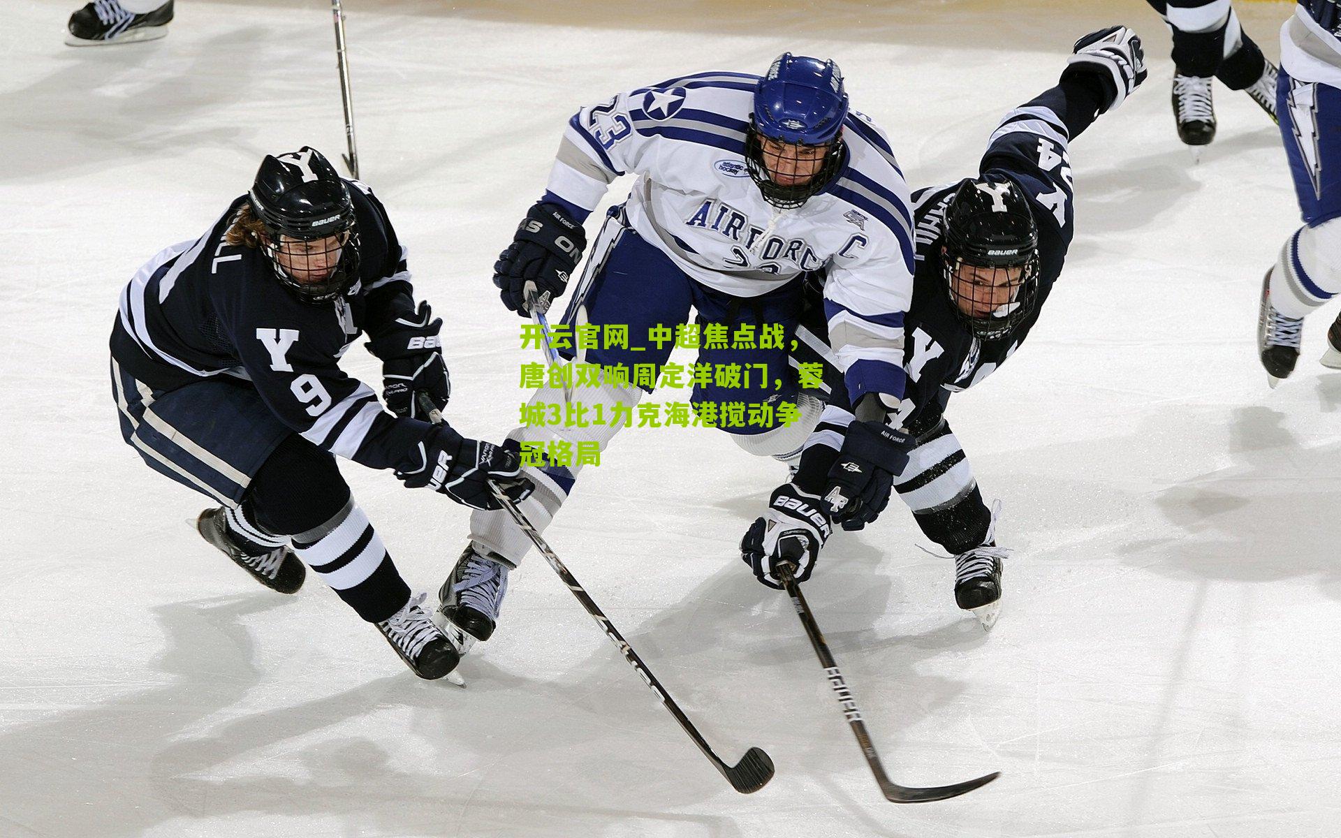 中超焦点战，唐创双响周定洋破门，蓉城3比1力克海港搅动争冠格局