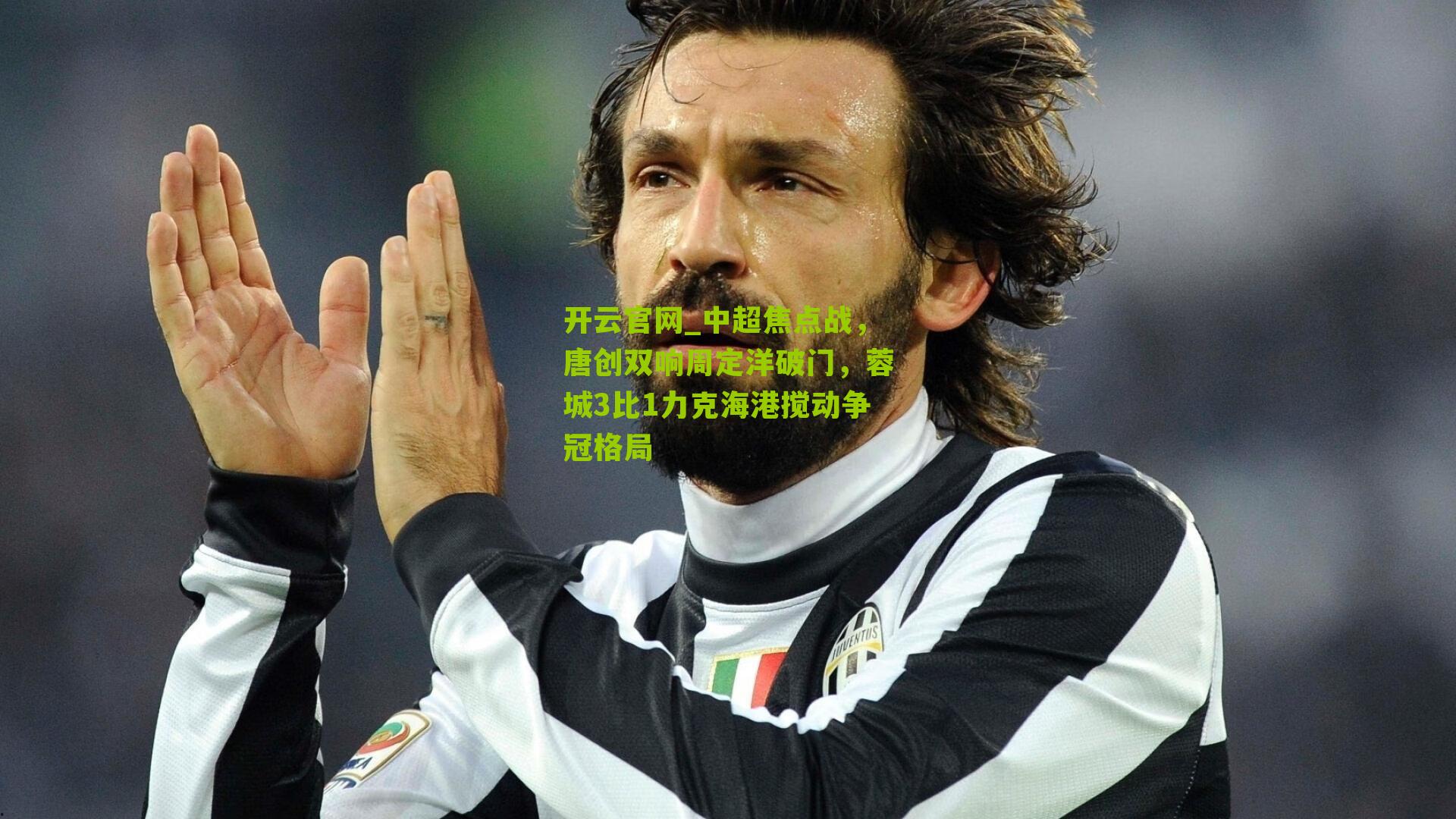 中超焦点战，唐创双响周定洋破门，蓉城3比1力克海港搅动争冠格局