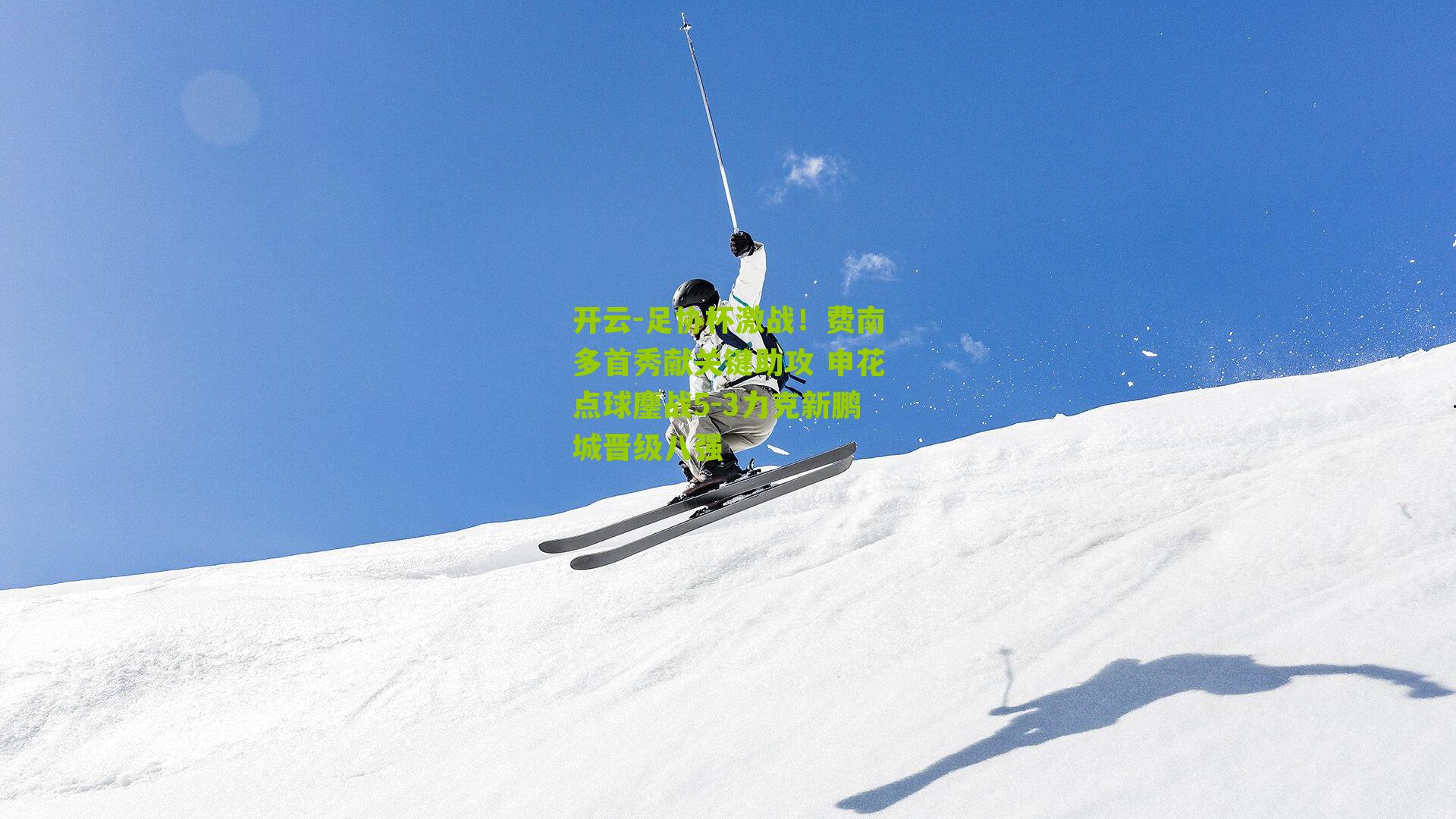 开云-足协杯激战!费南多首秀献关键助攻 申花点球鏖战5-3力克新鹏城晋级八强