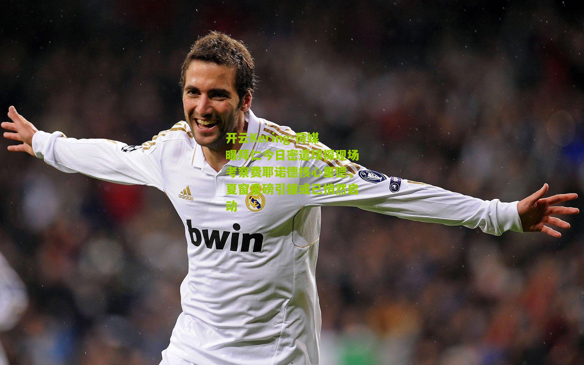 开云Kering-荷媒曝拜仁今日密遣球探现场考察费耶诺德核心里德,夏窗重磅引援或已悄然启动