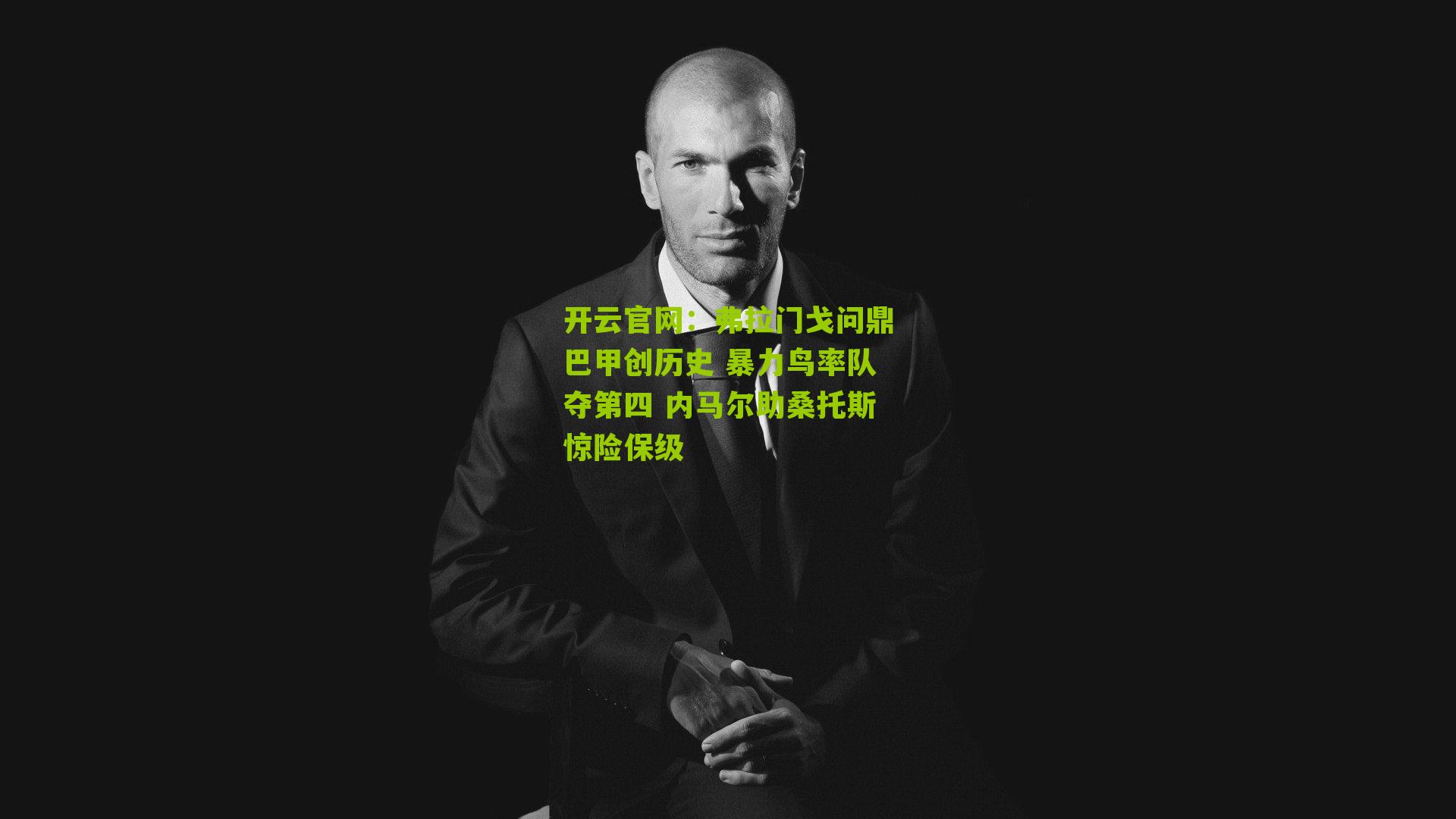 开云官网:弗拉门戈问鼎巴甲创历史 暴力鸟率队夺第四 内马尔助桑托斯惊险保级