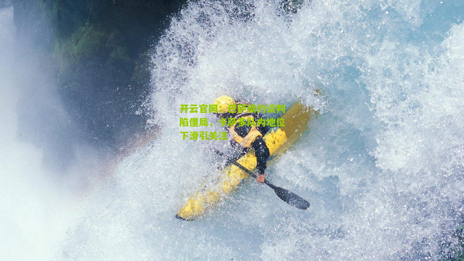 开云官网:巴萨续约谈判陷僵局,卡萨多队内地位下滑引关注