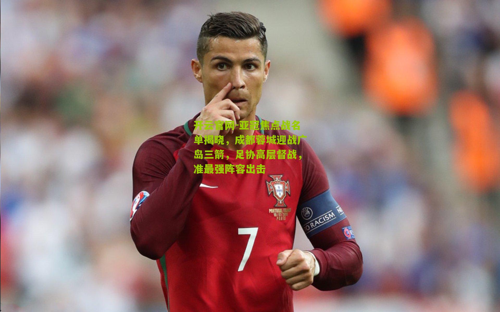 亚冠焦点战名单揭晓,成都蓉城迎战广岛三箭,足协高层督战,准最强阵容出击