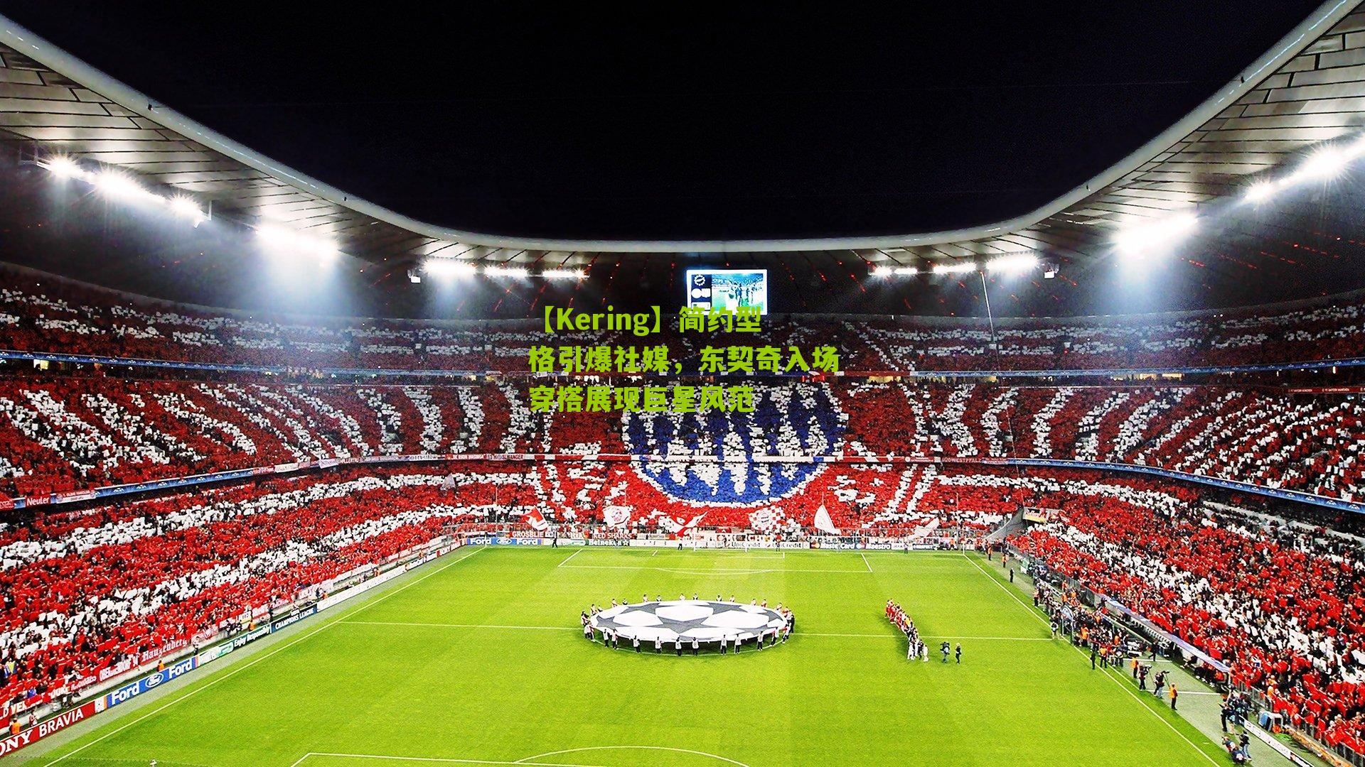 简约型格引爆社媒，东契奇入场穿搭展现巨星风范