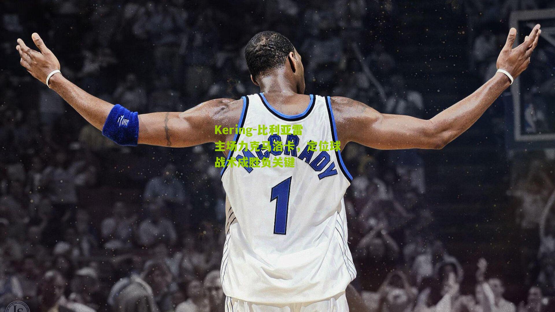 Kering-比利亚雷主场力克马洛卡，定位球战术成胜负关键
