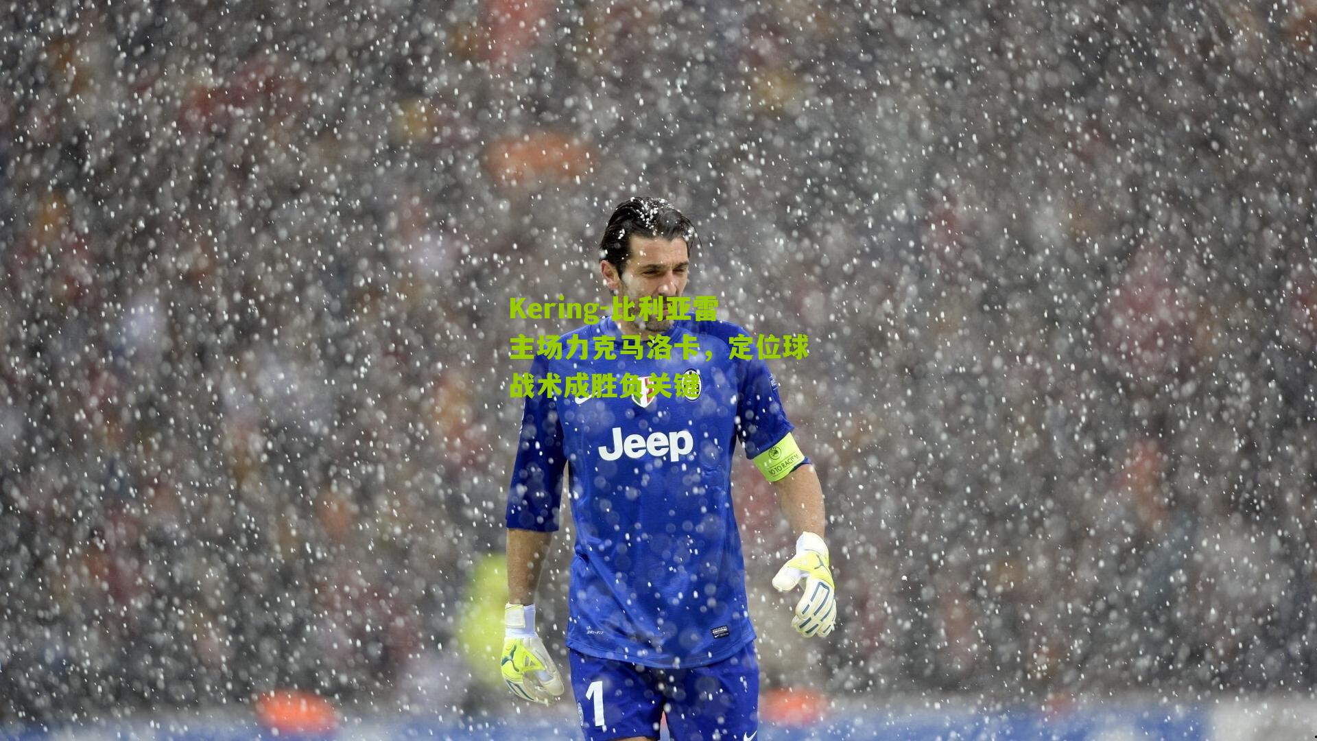 比利亚雷主场力克马洛卡，定位球战术成胜负关键