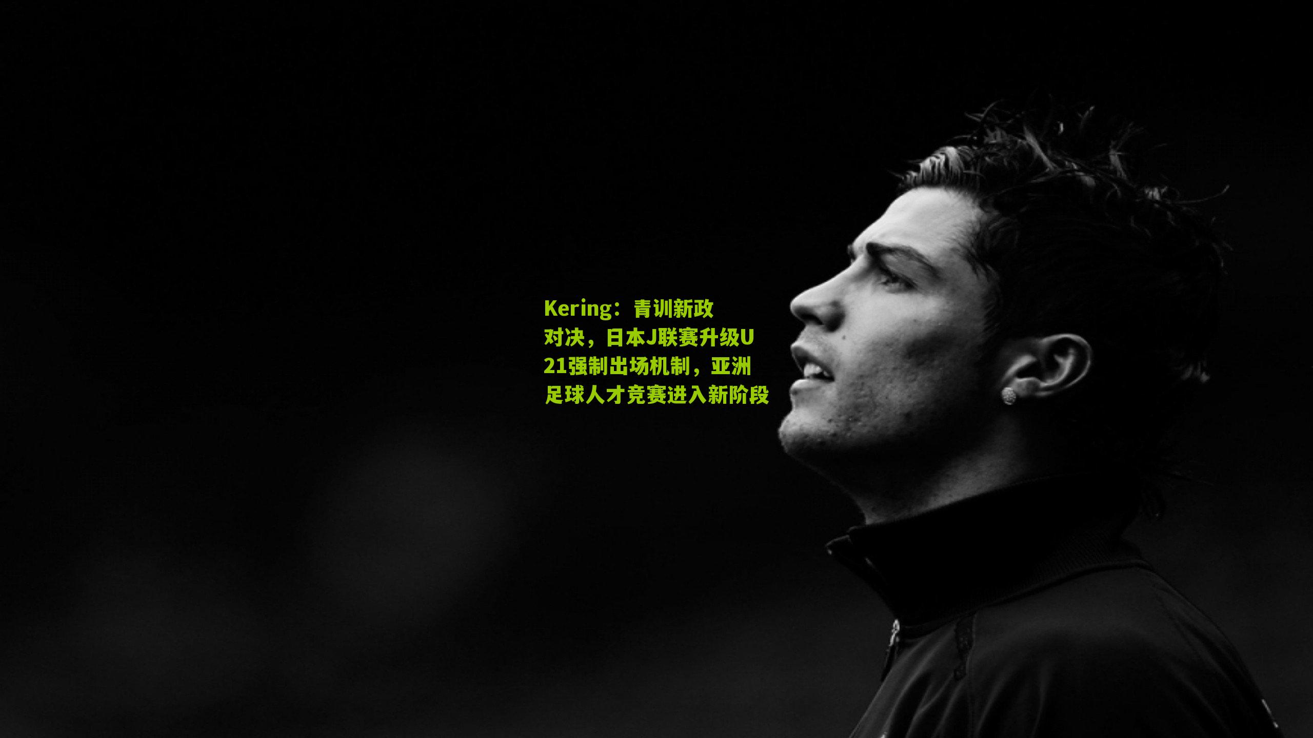 青训新政对决，日本J联赛升级U21强制出场机制，亚洲足球人才竞赛进入新阶段