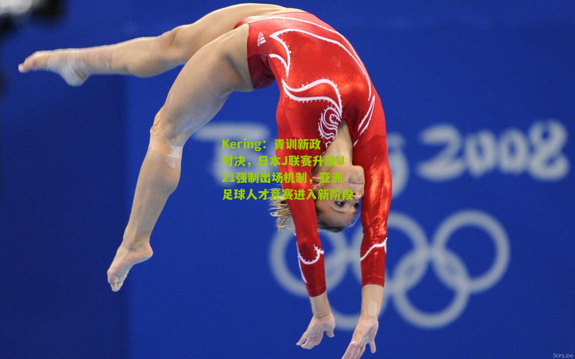 青训新政对决，日本J联赛升级U21强制出场机制，亚洲足球人才竞赛进入新阶段