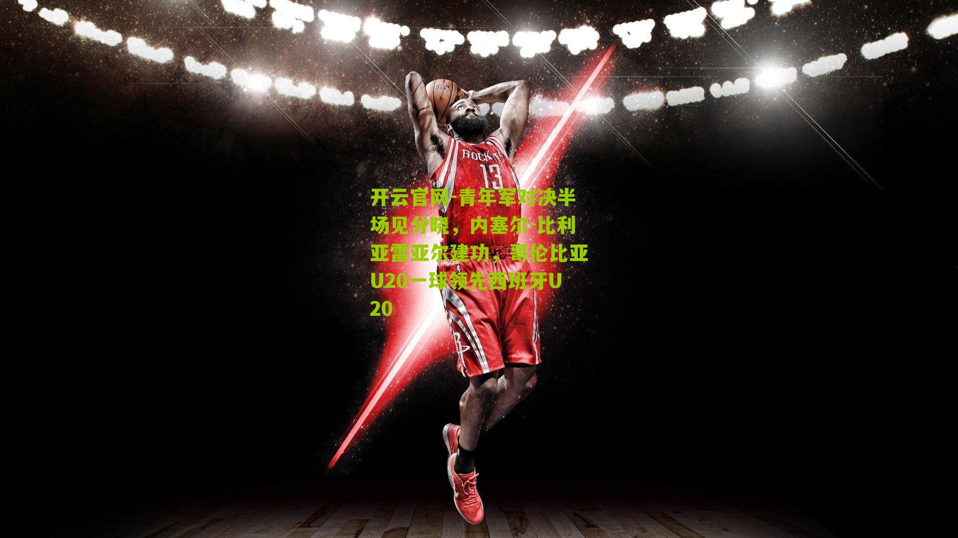 青年军对决半场见分晓，内塞尔-比利亚雷亚尔建功，哥伦比亚U20一球领先西班牙U20