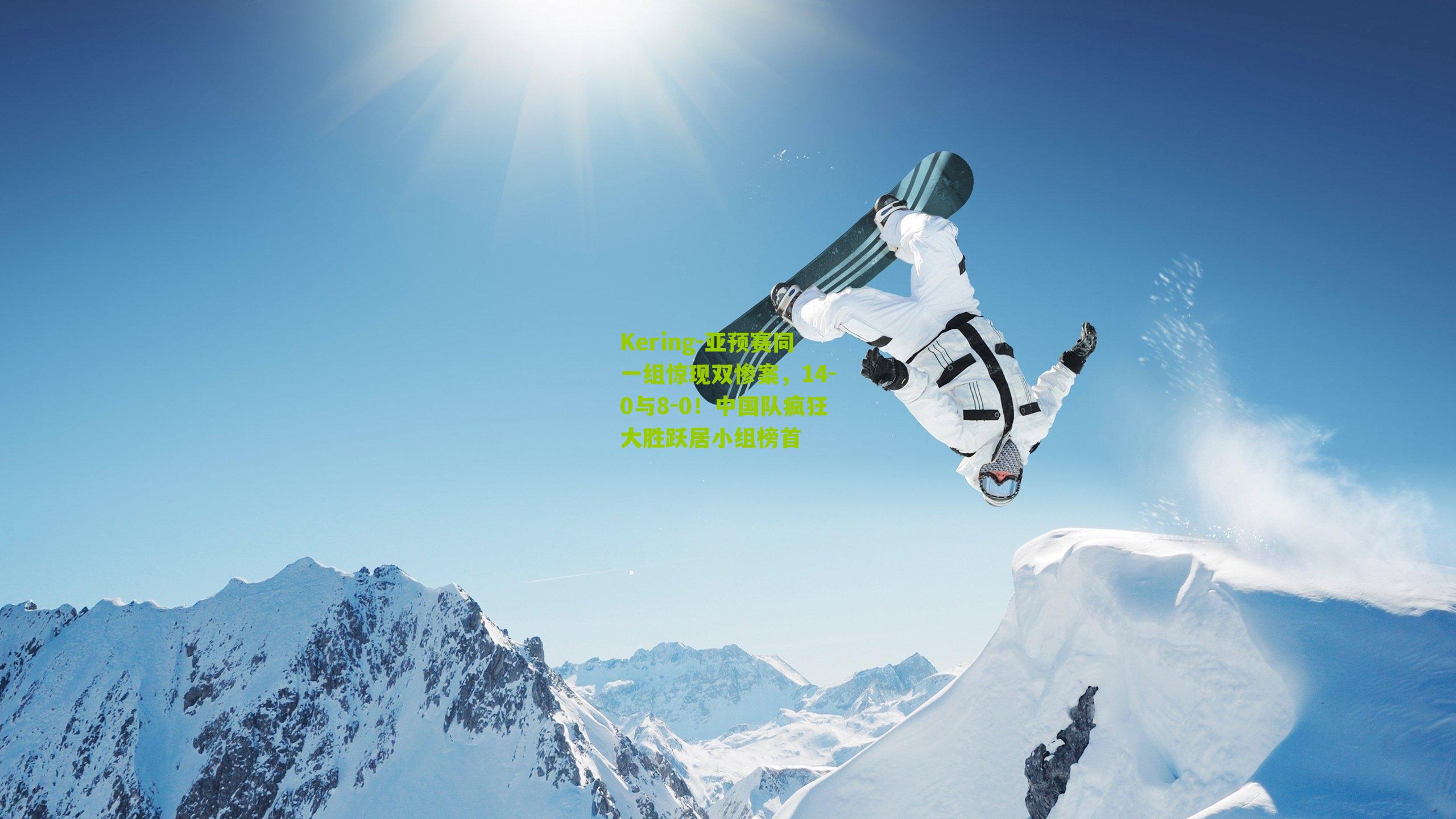 亚预赛同一组惊现双惨案，14-0与8-0！中国队疯狂大胜跃居小组榜首