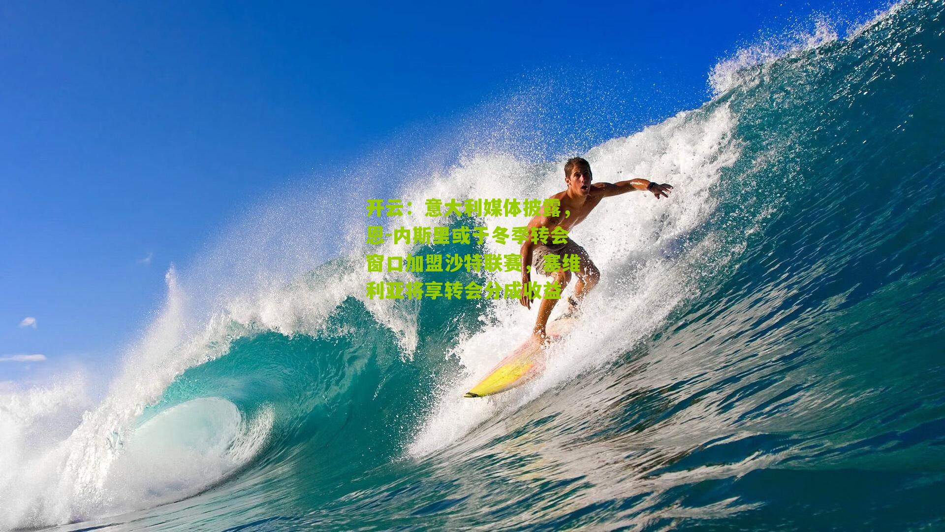 开云:意大利媒体披露,恩-内斯里或于冬季转会窗口加盟沙特联赛,塞维利亚将享转会分成收益