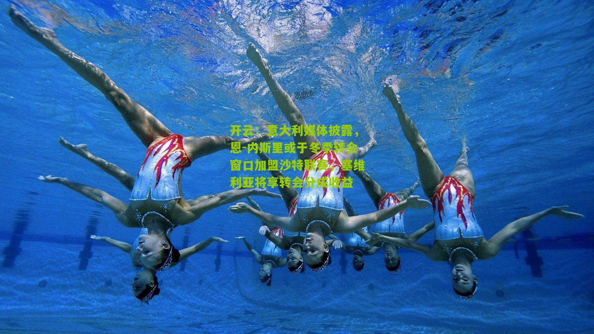 意大利媒体披露，恩-内斯里或于冬季转会窗口加盟沙特联赛，塞维利亚将享转会分成收益