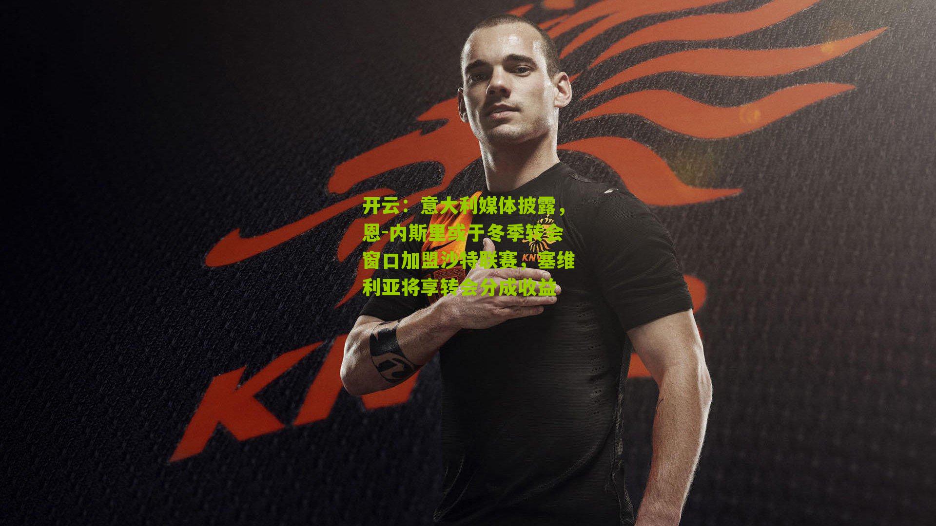 意大利媒体披露，恩-内斯里或于冬季转会窗口加盟沙特联赛，塞维利亚将享转会分成收益