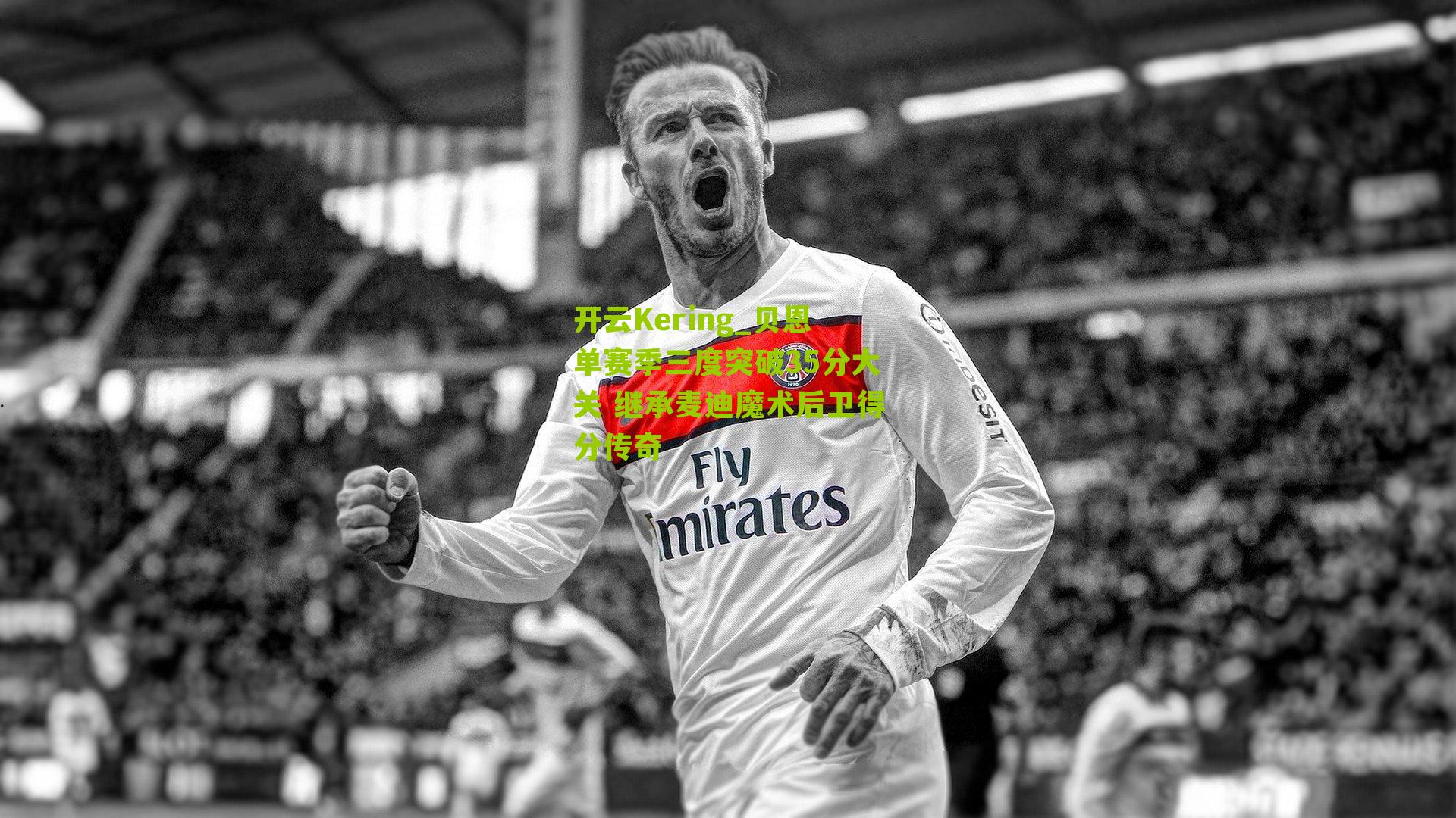 贝恩单赛季三度突破35分大关 继承麦迪魔术后卫得分传奇