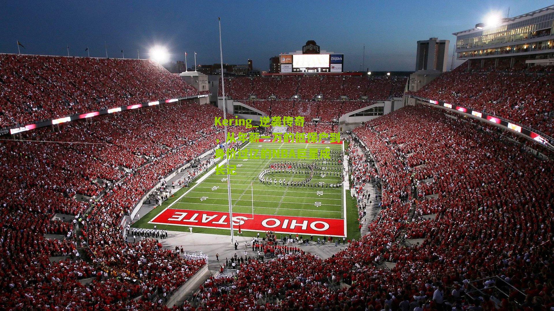 逆袭传奇，从年薪一万的低保户到身价过亿的NBA巨星成长记