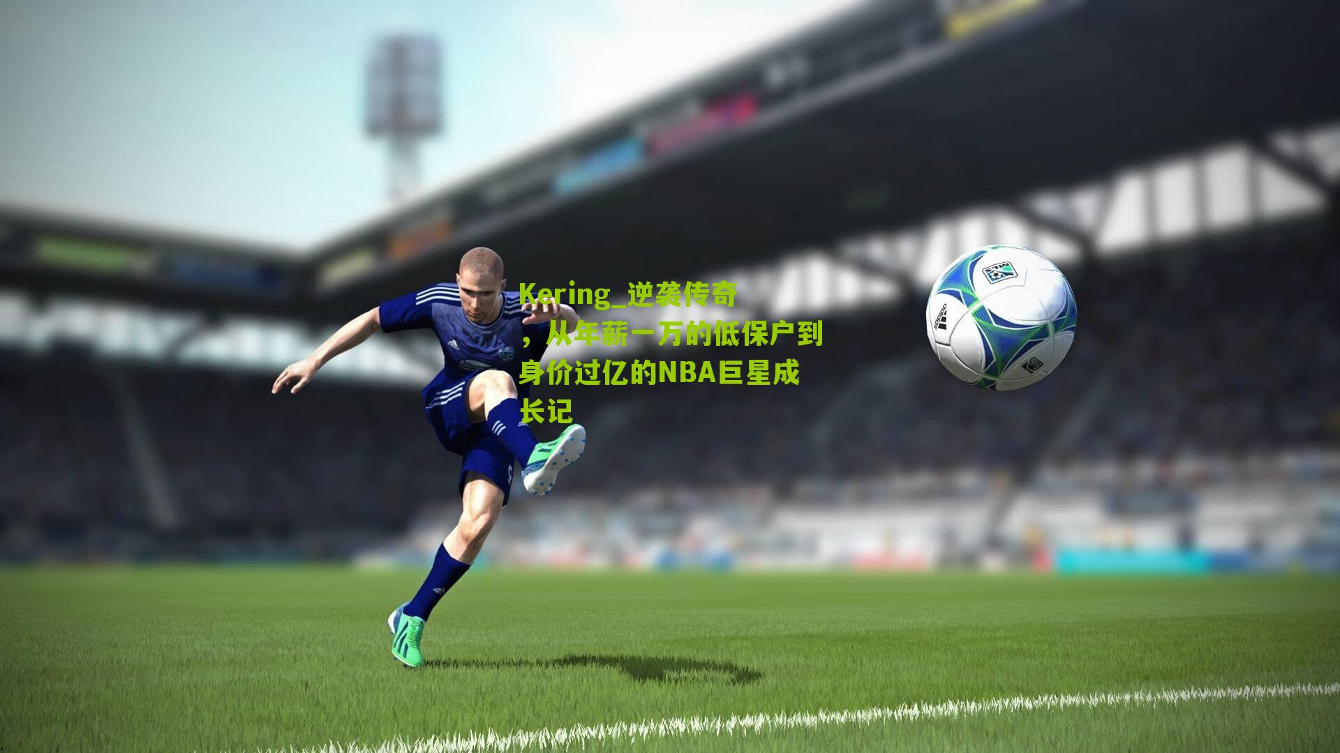 逆袭传奇，从年薪一万的低保户到身价过亿的NBA巨星成长记