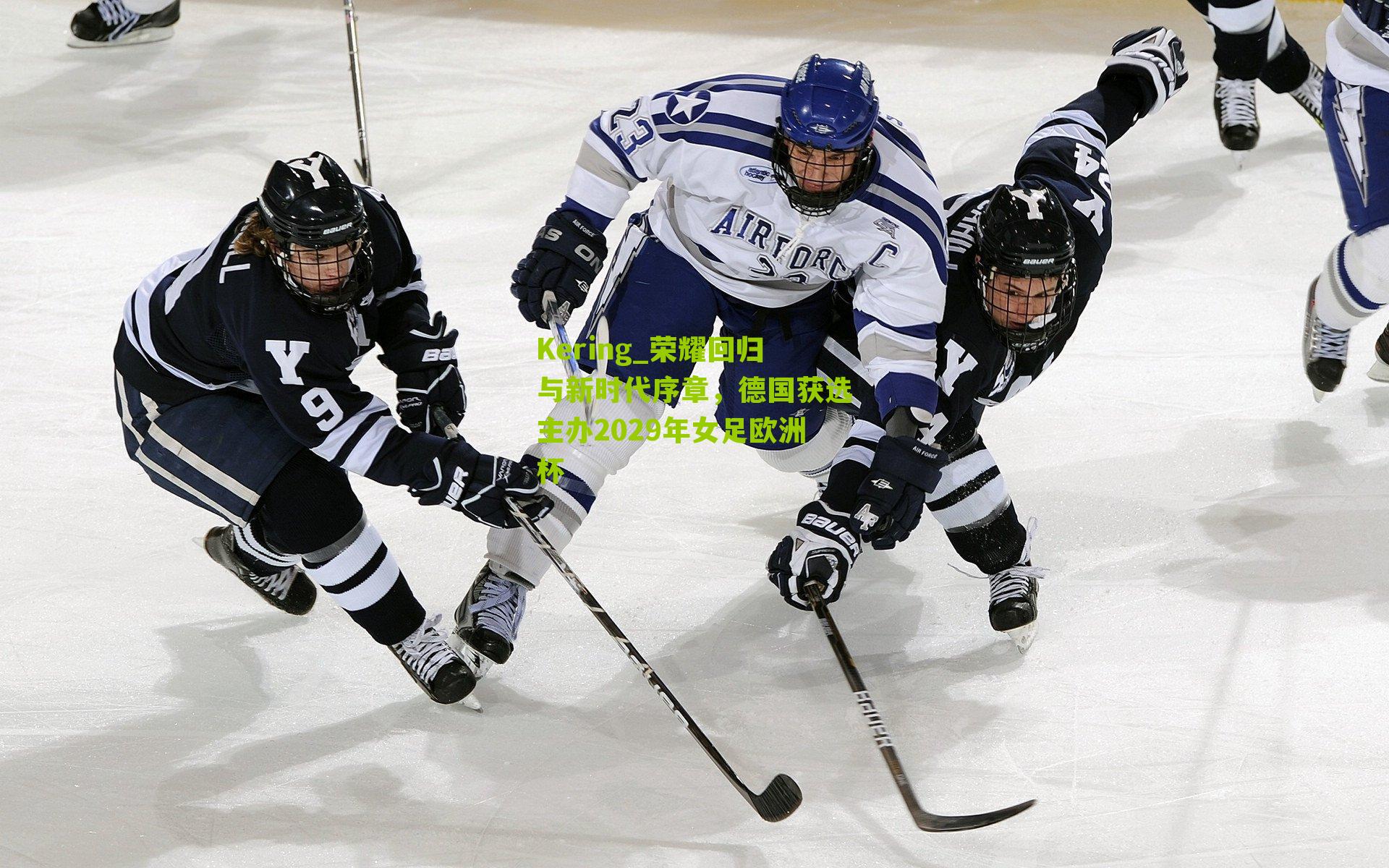 荣耀回归与新时代序章，德国获选主办2029年女足欧洲杯