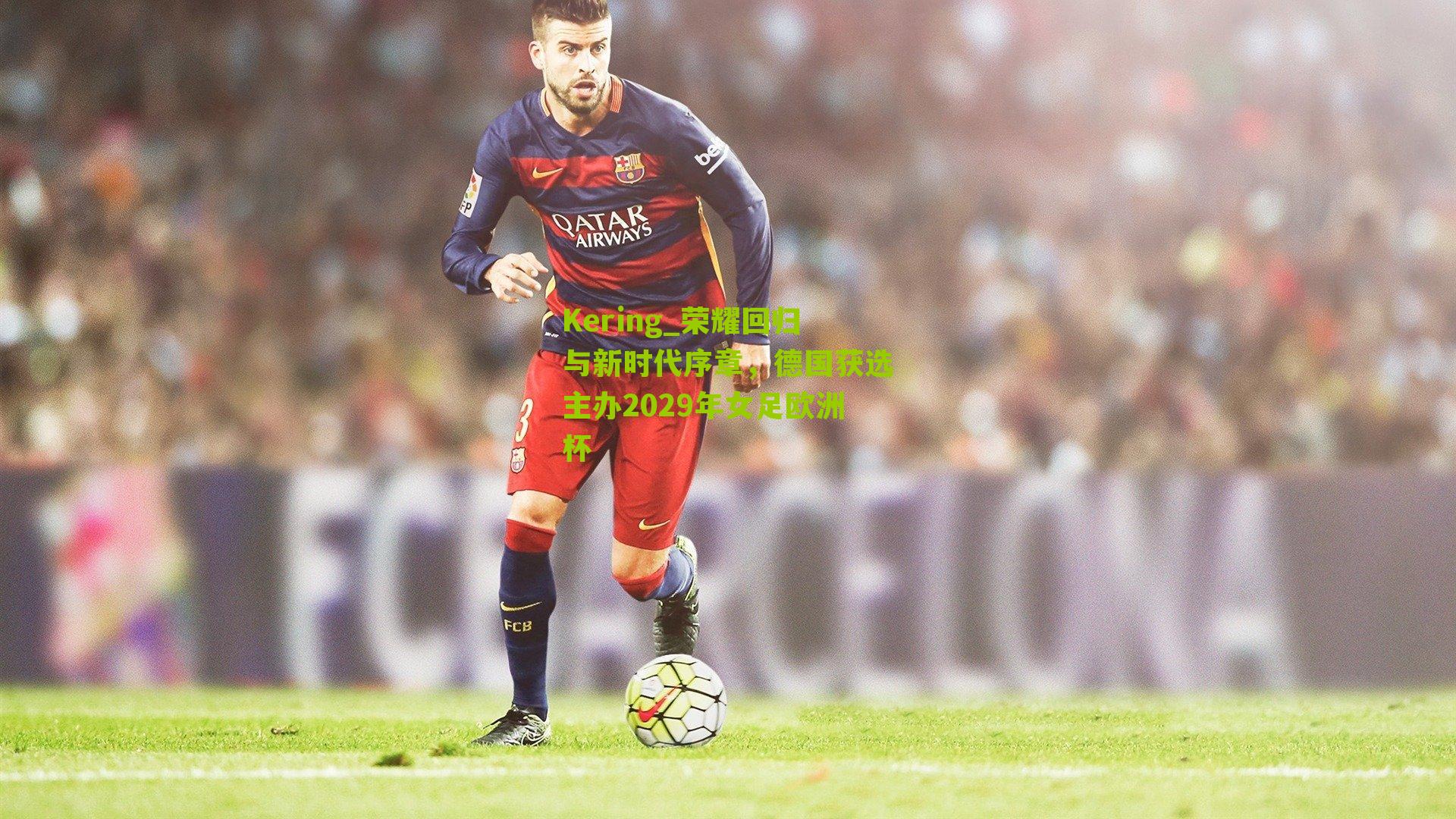 荣耀回归与新时代序章，德国获选主办2029年女足欧洲杯