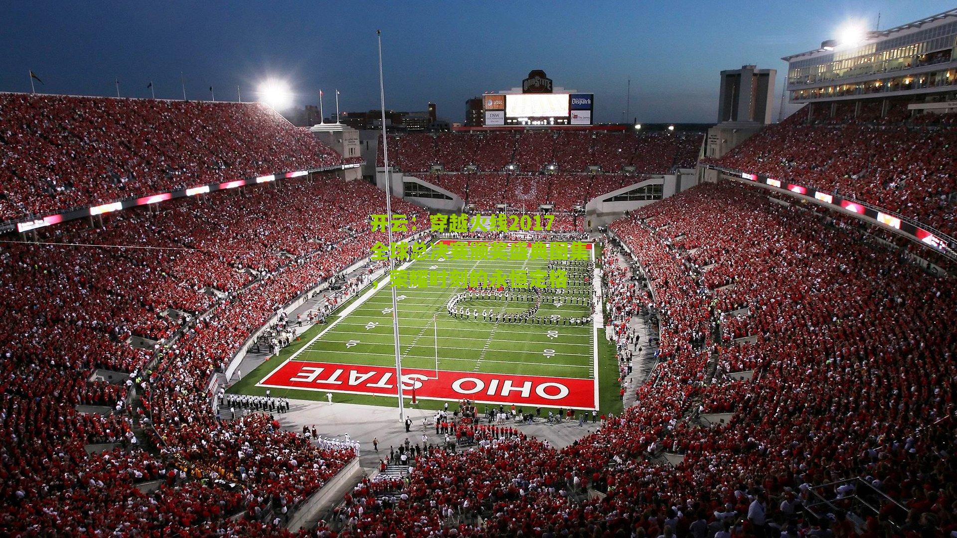 穿越火线2017全球总决赛颁奖盛典图集，荣耀时刻的永恒定格