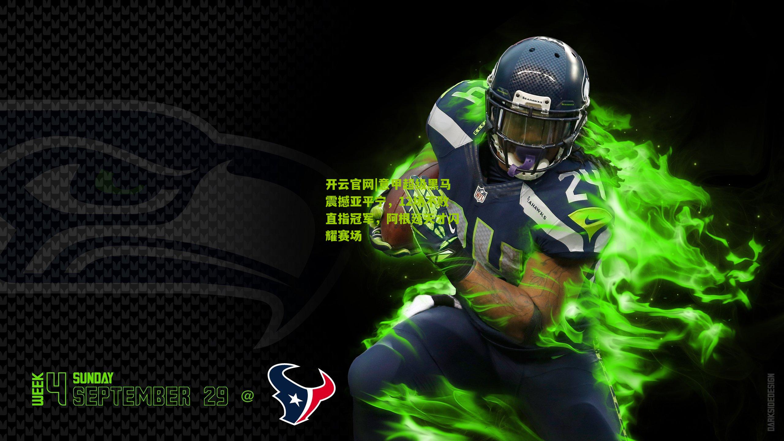 意甲超级黑马震撼亚平宁，12场不败直指冠军，阿根廷天才闪耀赛场