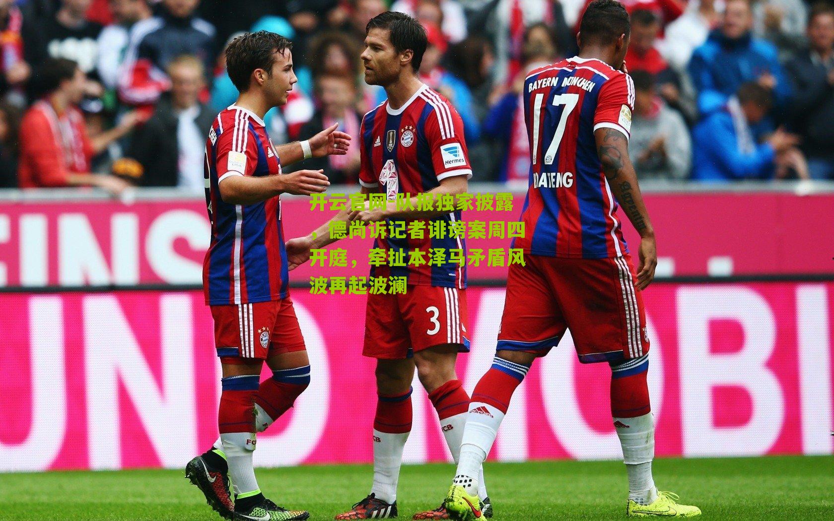 开云官网-队报独家披露，德尚诉记者诽谤案周四开庭，牵扯本泽马矛盾风波再起波澜