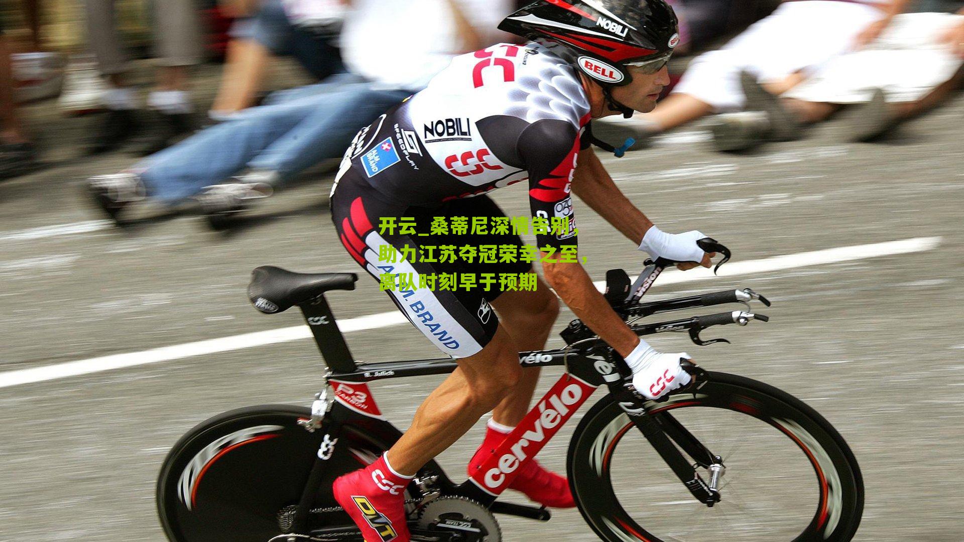 桑蒂尼深情告别，助力江苏夺冠荣幸之至，离队时刻早于预期