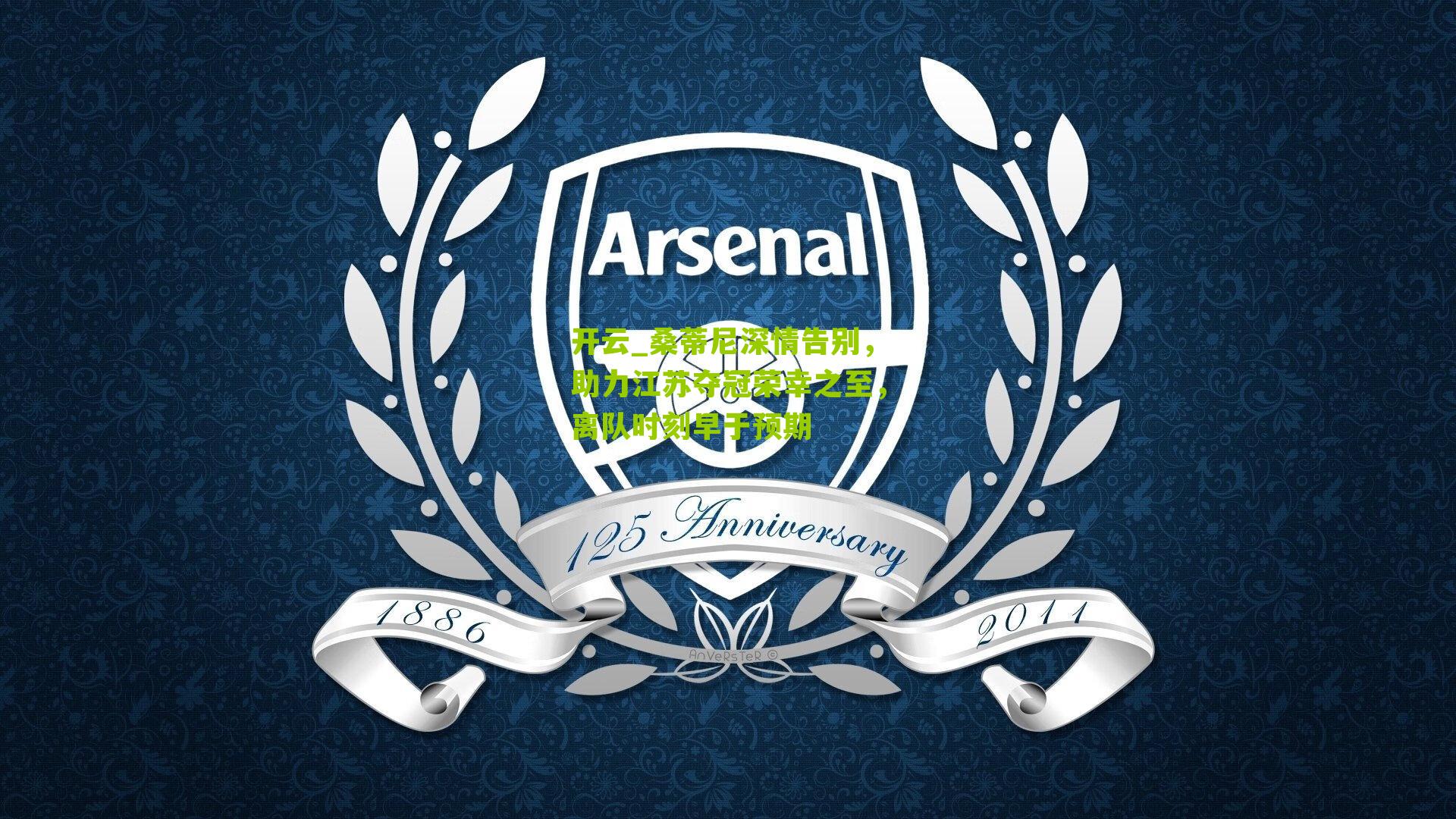 桑蒂尼深情告别，助力江苏夺冠荣幸之至，离队时刻早于预期