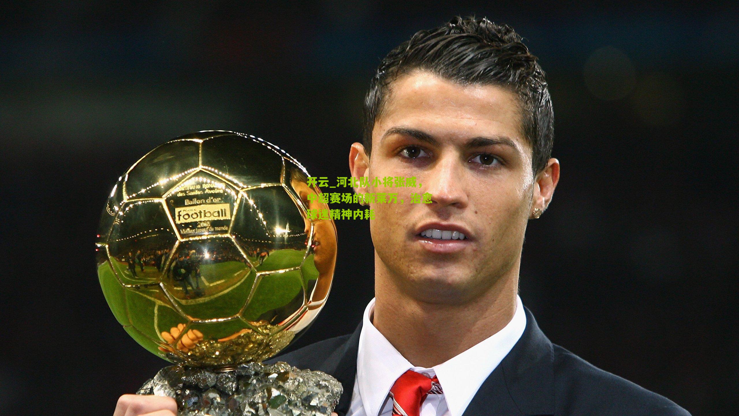 开云_河北队小将张威，中超赛场的新莱万，治愈球迷精神内耗