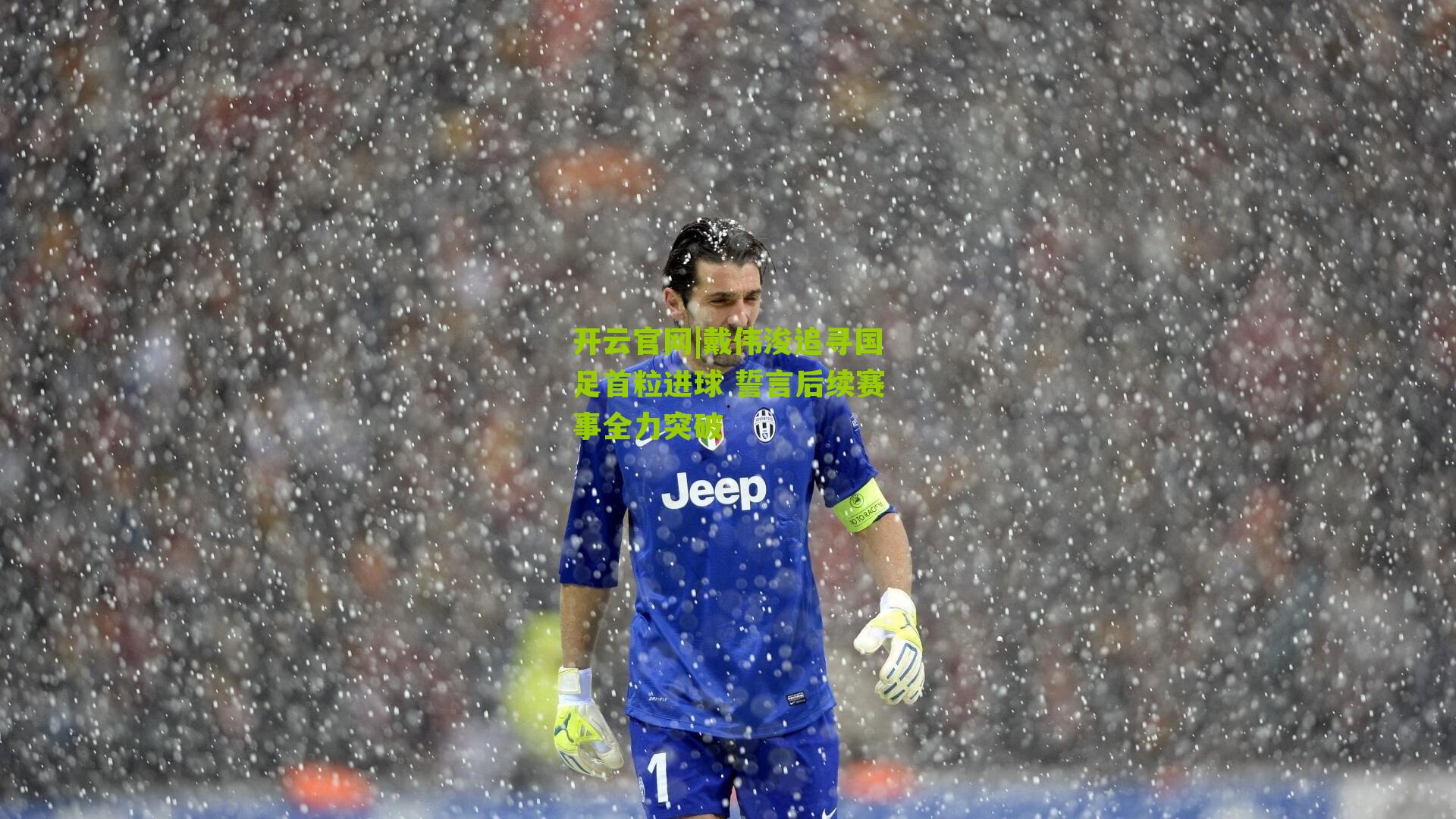 戴伟浚追寻国足首粒进球 誓言后续赛事全力突破