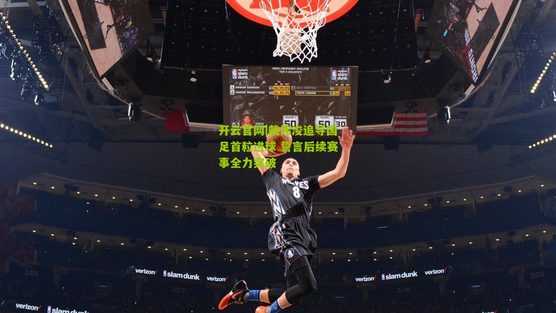 戴伟浚追寻国足首粒进球 誓言后续赛事全力突破