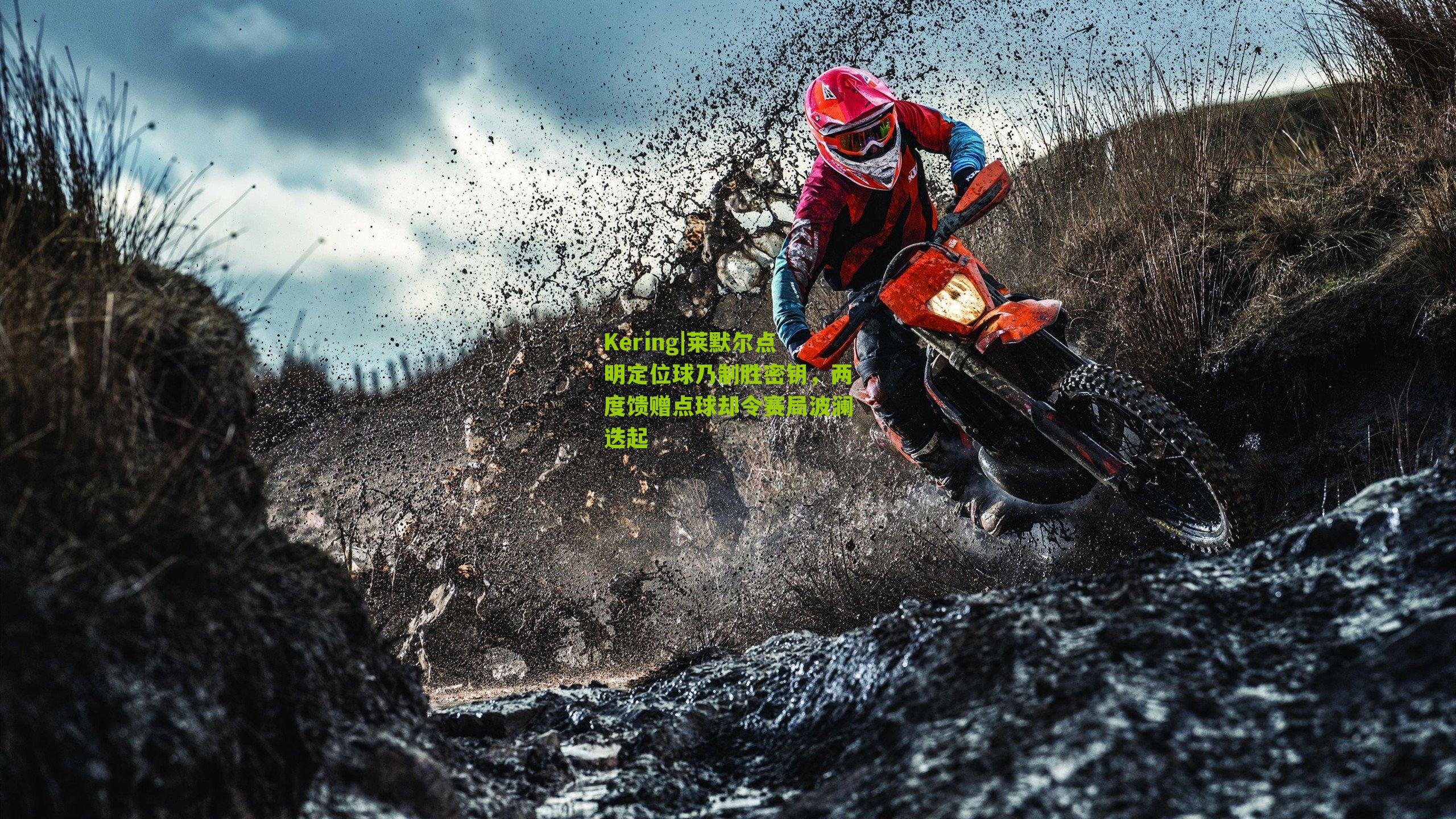 Kering|莱默尔点明定位球乃制胜密钥，两度馈赠点球却令赛局波澜迭起