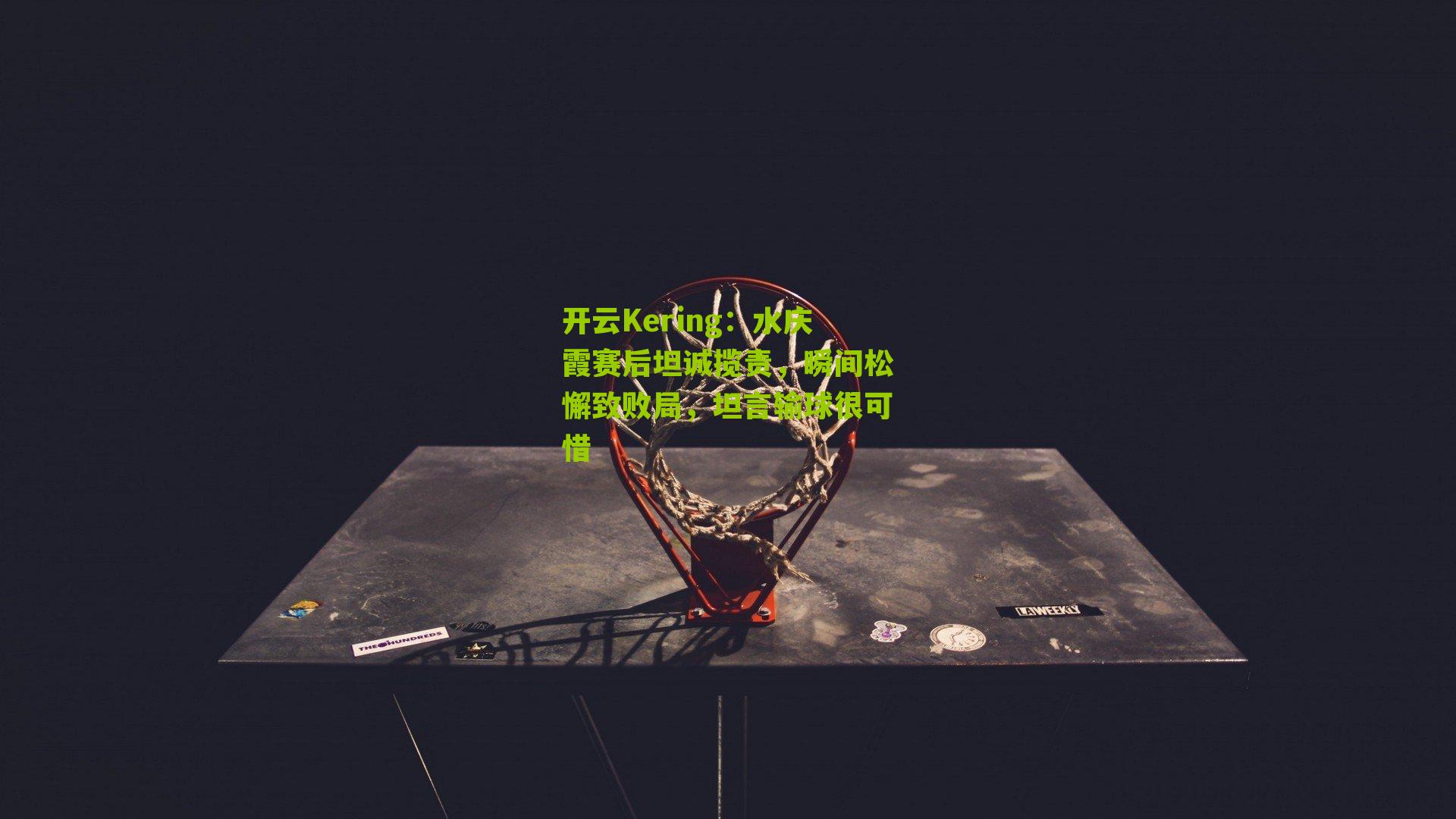 水庆霞赛后坦诚揽责,瞬间松懈致败局,坦言输球很可惜