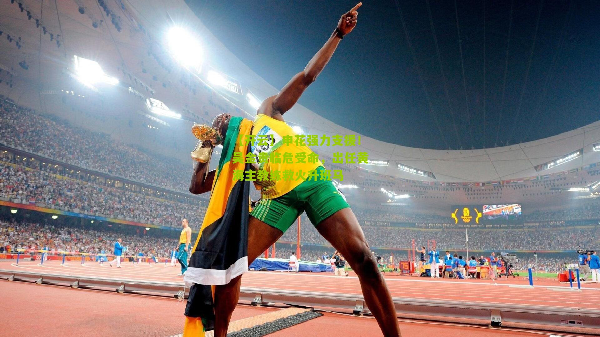 申花强力支援！吴金贵临危受命，出任黄海主教练救火升班马