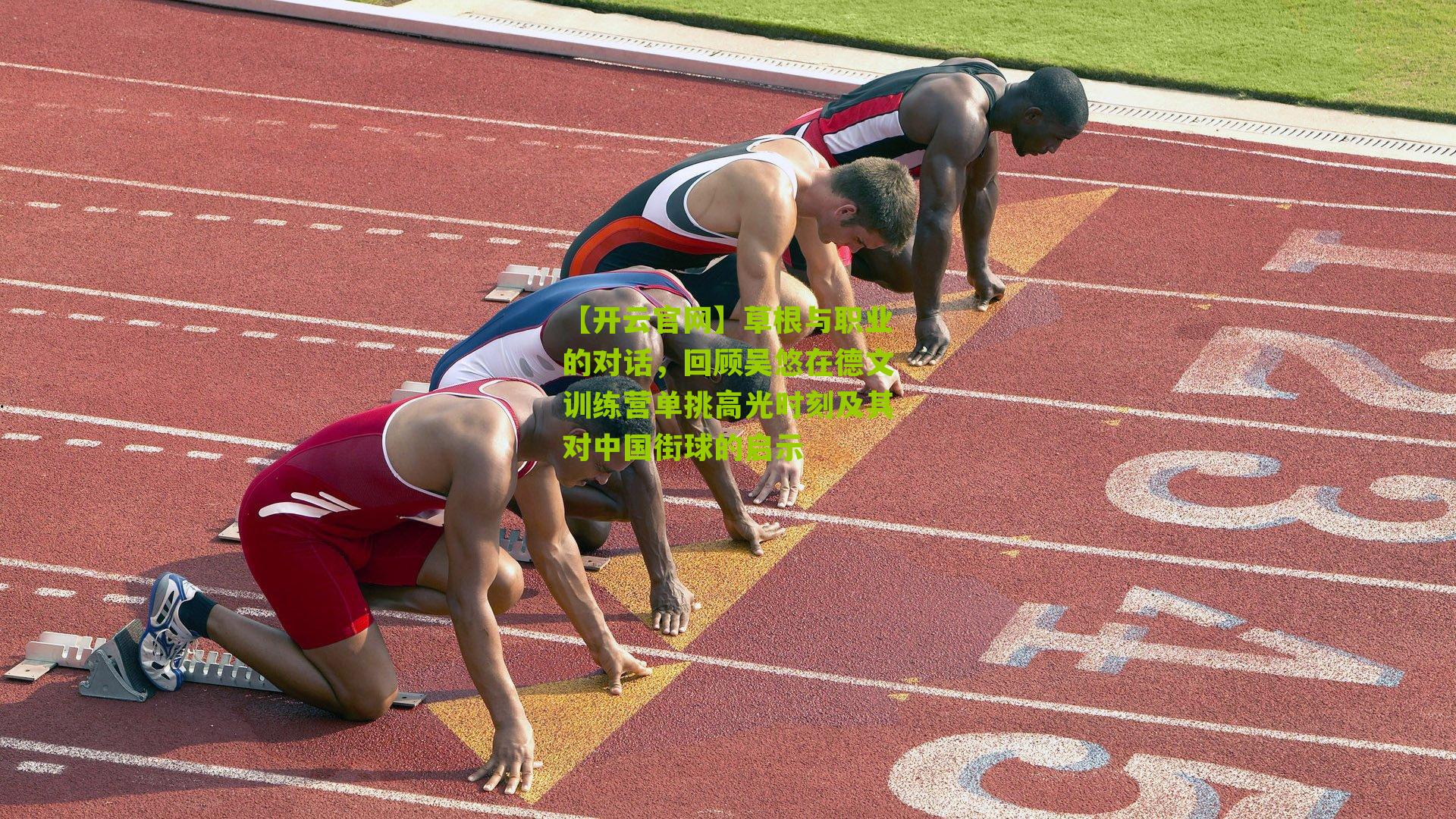 草根与职业的对话,回顾吴悠在德文训练营单挑高光时刻及其对中国街球的启示