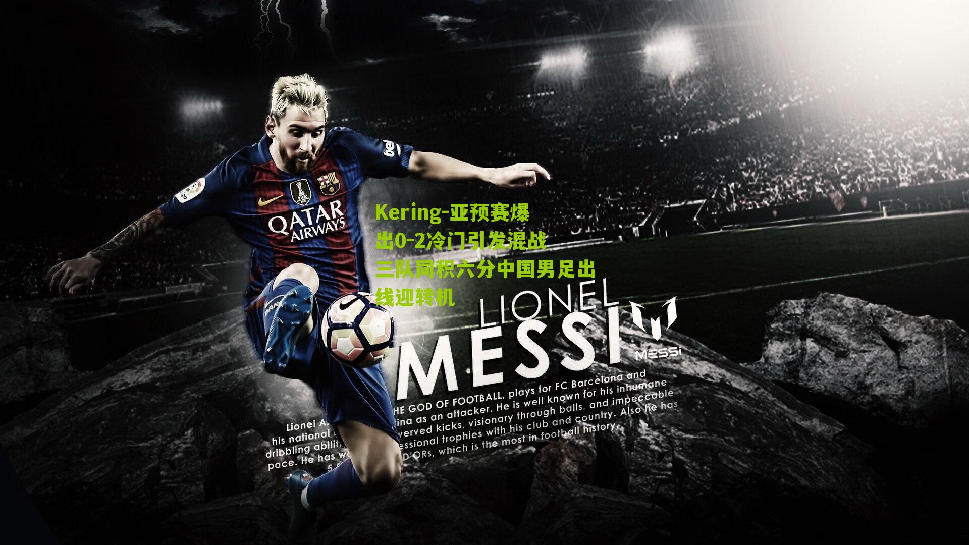 Kering-亚预赛爆出0-2冷门引发混战 三队同积六分中国男足出线迎转机