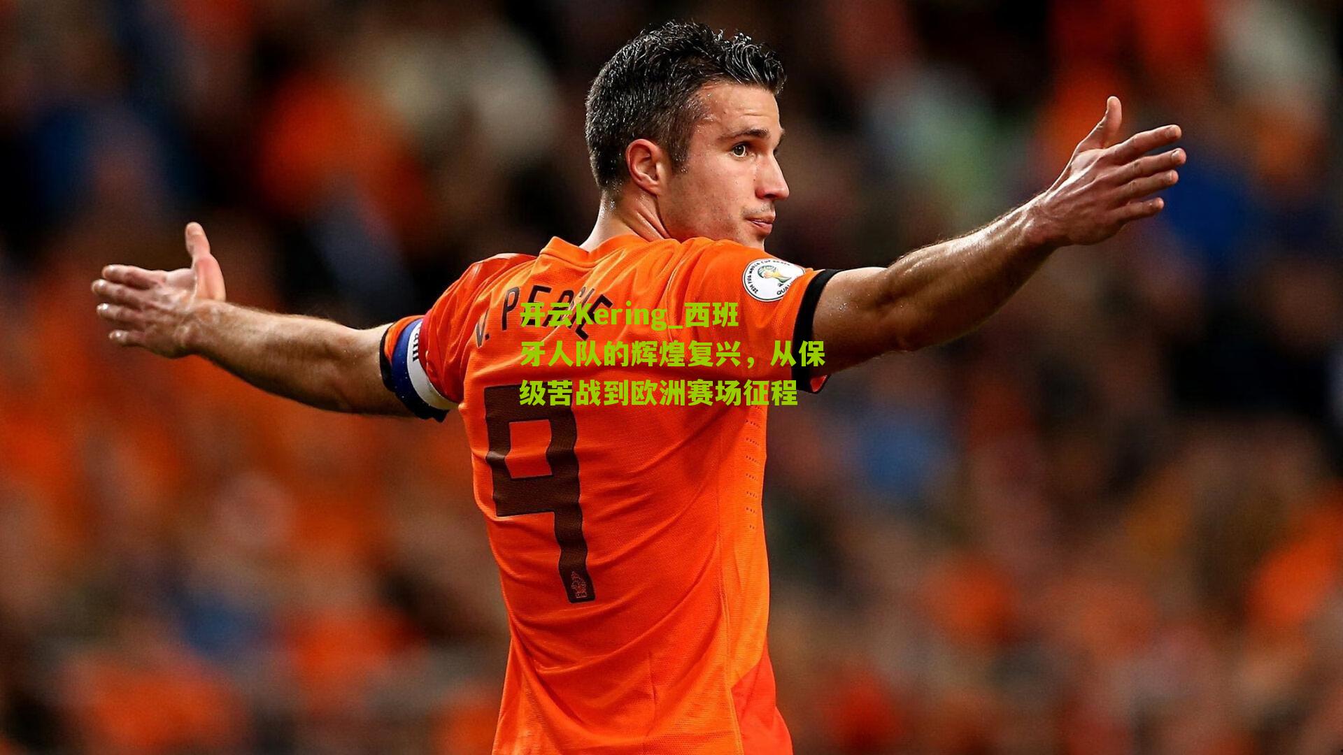 西班牙人队的辉煌复兴，从保级苦战到欧洲赛场征程