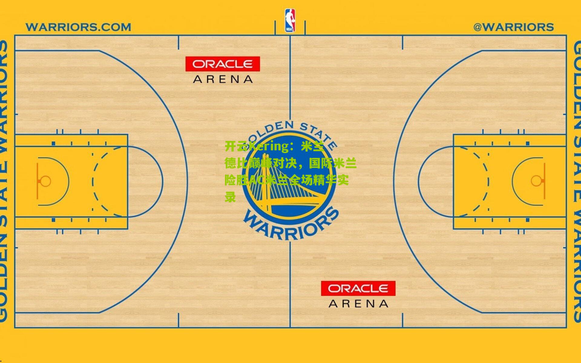 开云Kering：米兰德比巅峰对决，国际米兰险胜AC米兰全场精华实录