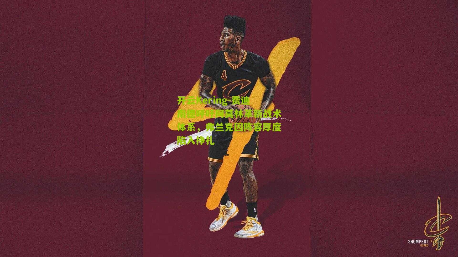 费迪南德呼吁阿莫林革新战术体系,弗兰克因阵容厚度陷入挣扎