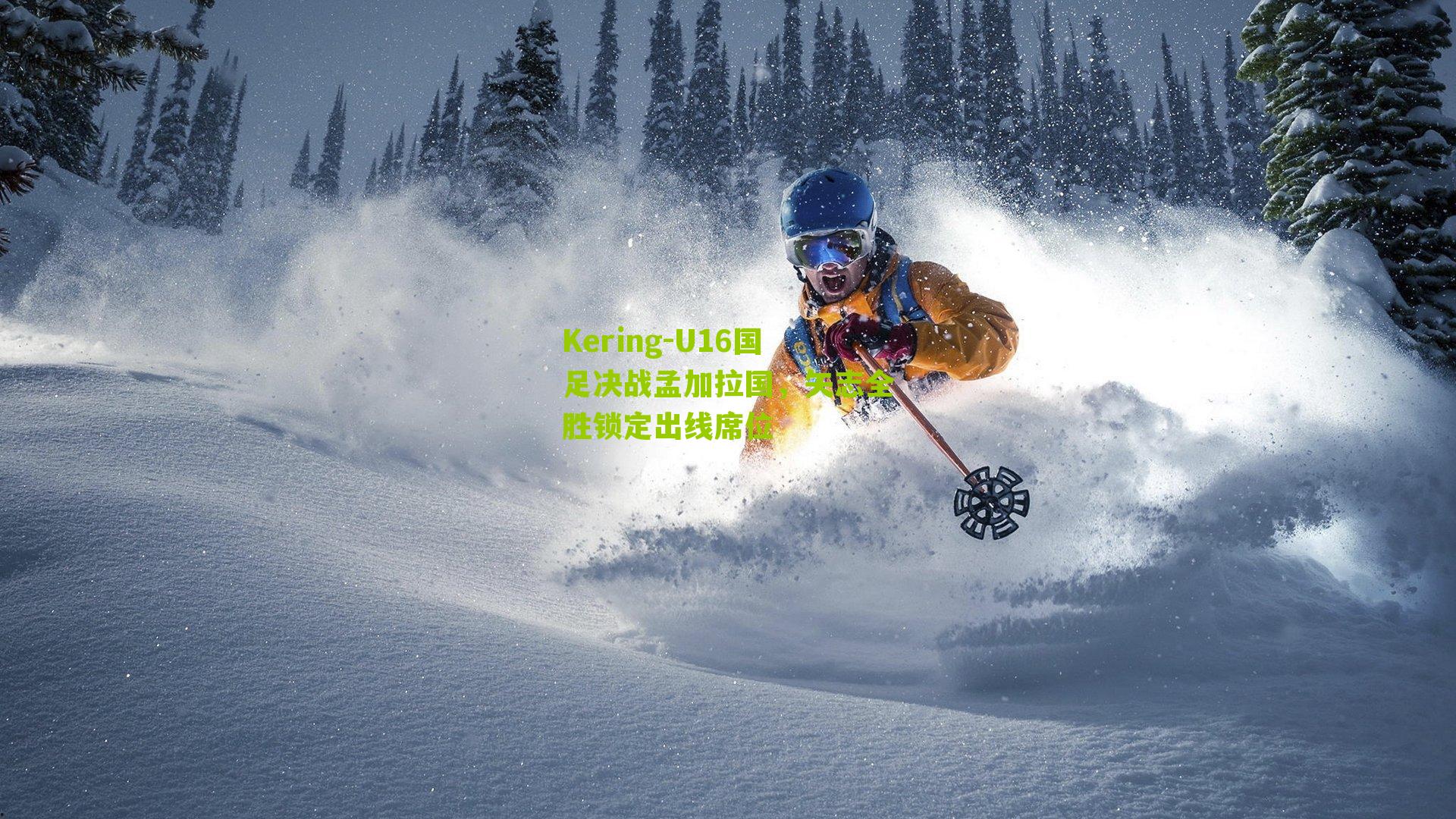 Kering-U16国足决战孟加拉国，矢志全胜锁定出线席位