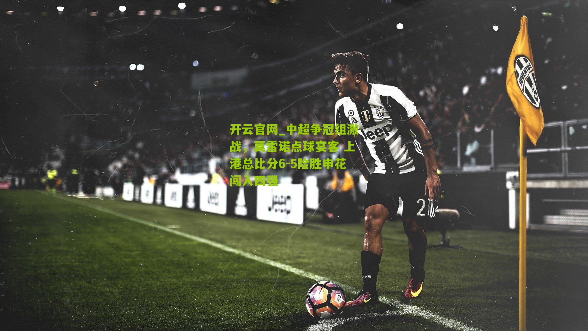 中超争冠组激战，莫雷诺点球宴客 上港总比分6-5险胜申花闯入四强