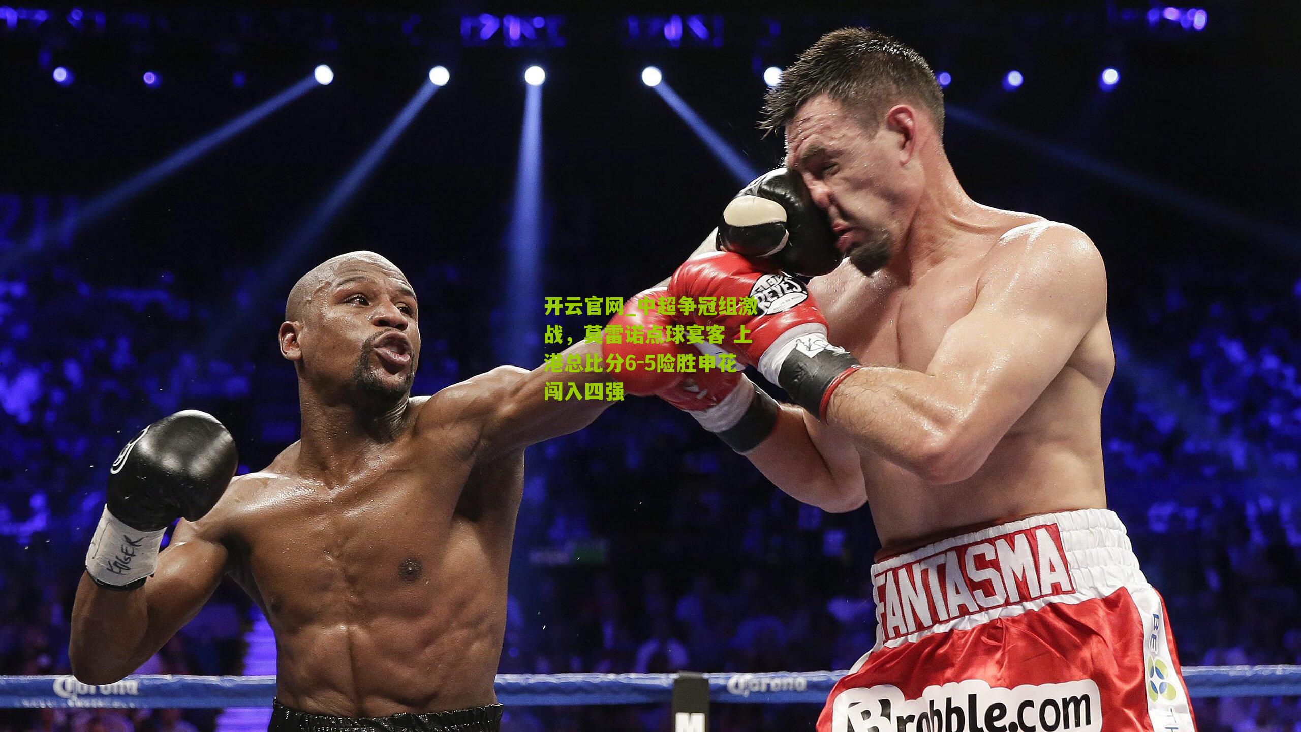 中超争冠组激战，莫雷诺点球宴客 上港总比分6-5险胜申花闯入四强