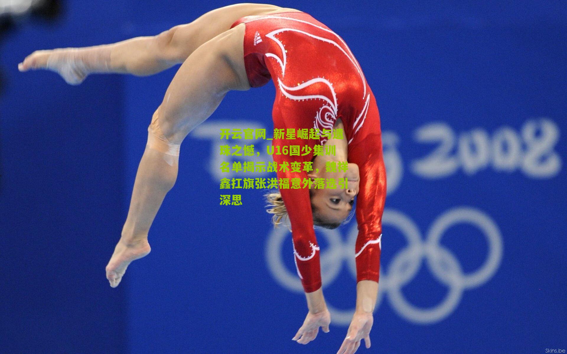 新星崛起与遗珠之憾,U16国少集训名单揭示战术变革,魏祥鑫扛旗张洪福意外落选引深思