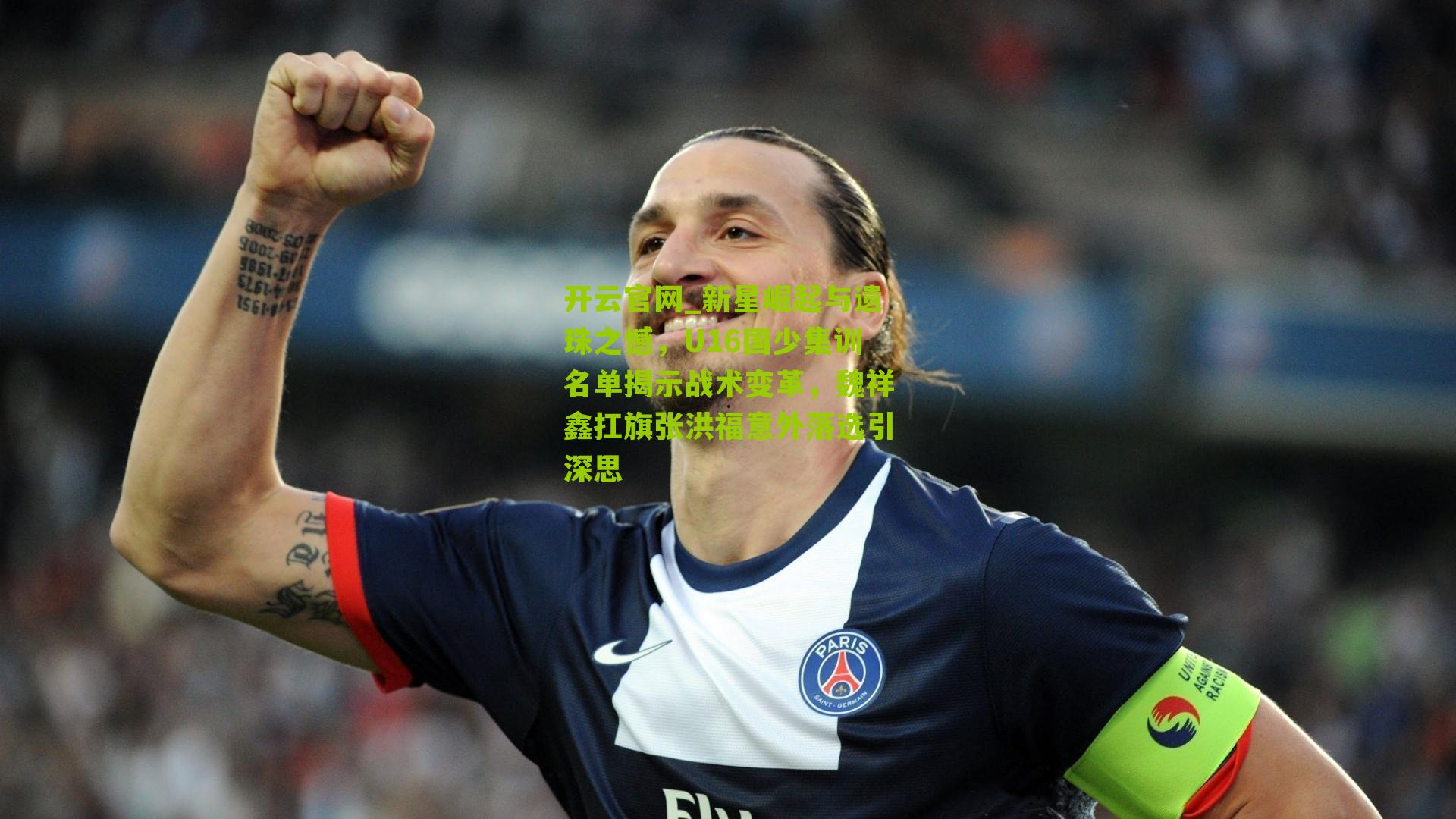 新星崛起与遗珠之憾,U16国少集训名单揭示战术变革,魏祥鑫扛旗张洪福意外落选引深思