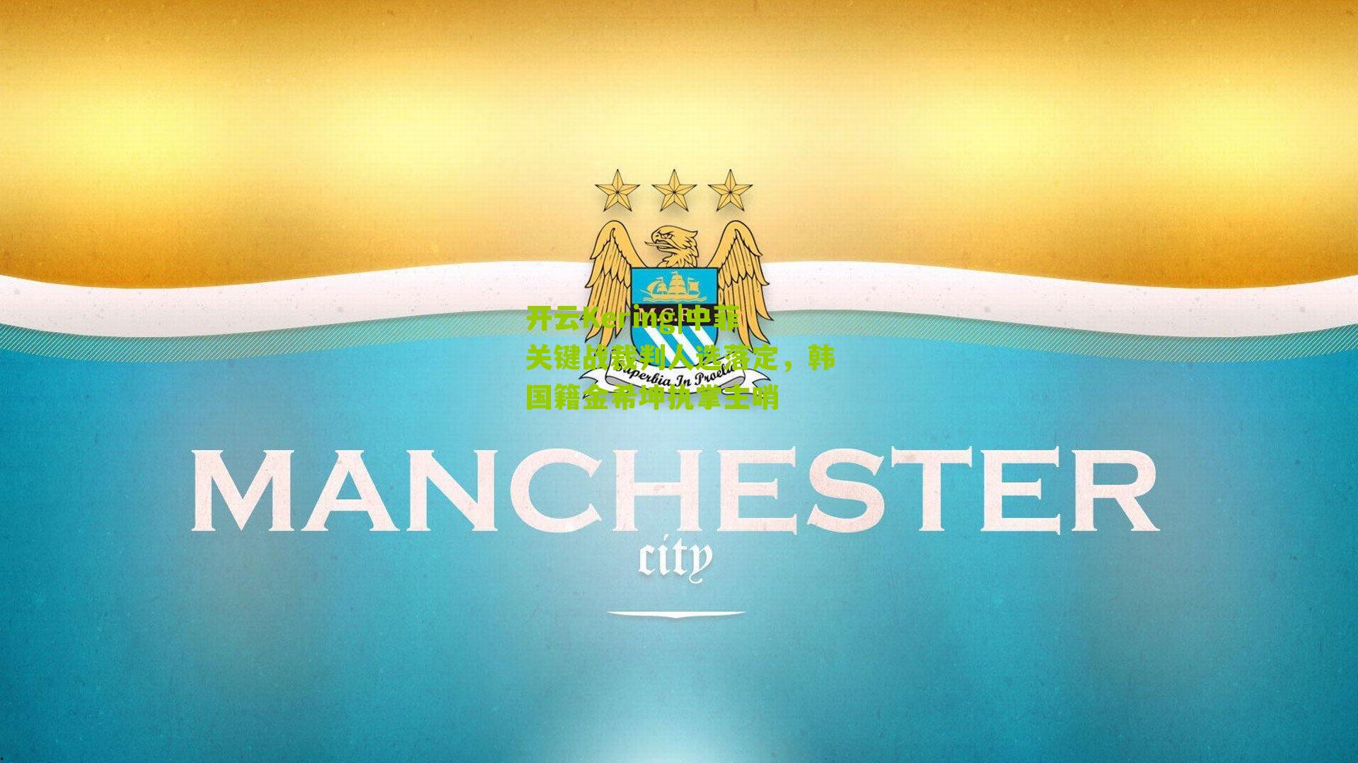 中菲关键战裁判人选落定,韩国籍金希坤执掌主哨