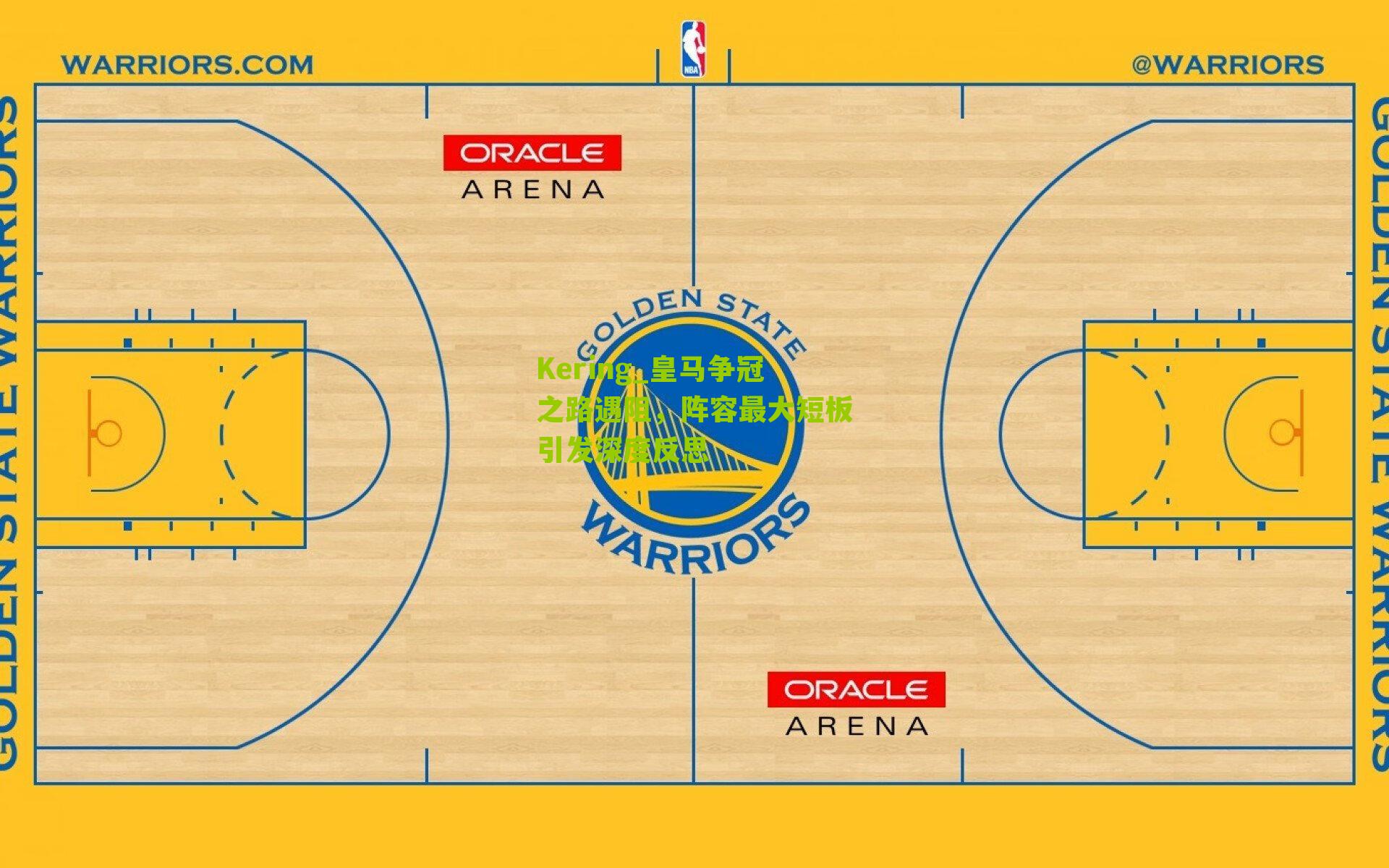 Kering_皇马争冠之路遇阻，阵容最大短板引发深度反思