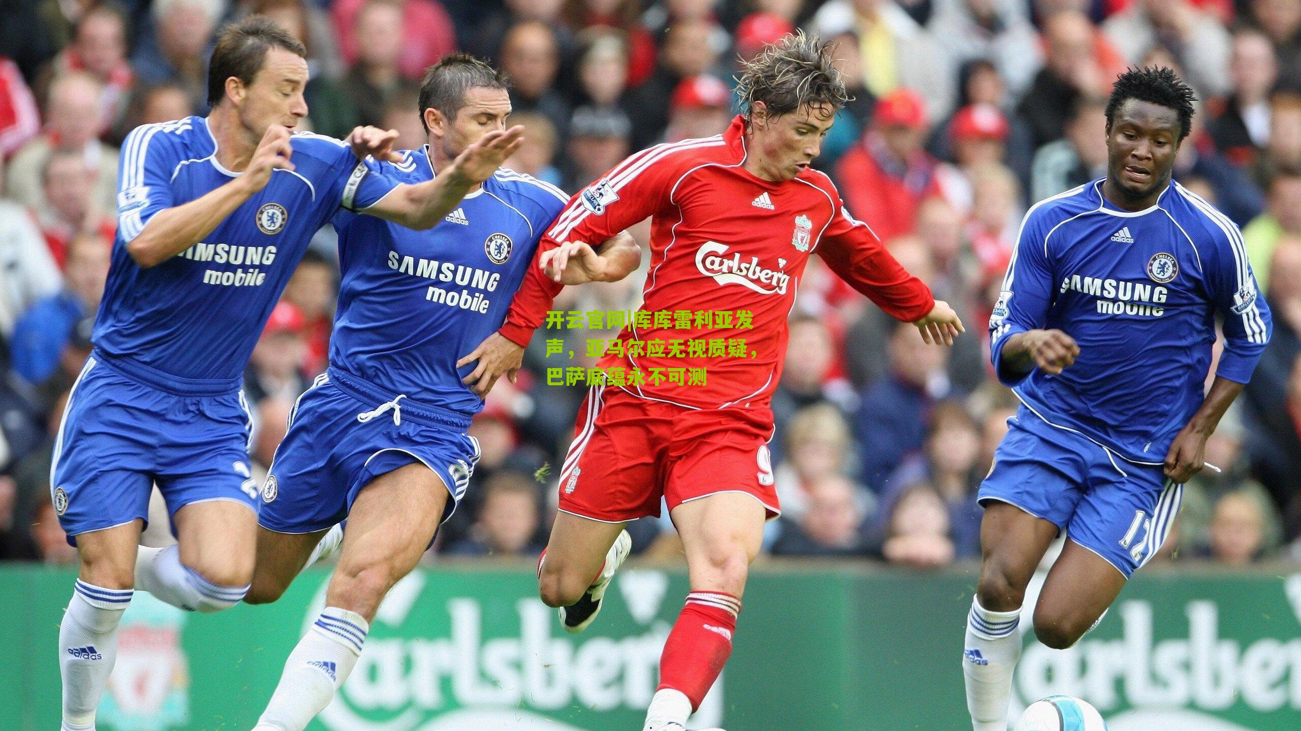 开云官网|库库雷利亚发声，亚马尔应无视质疑，巴萨底蕴永不可测