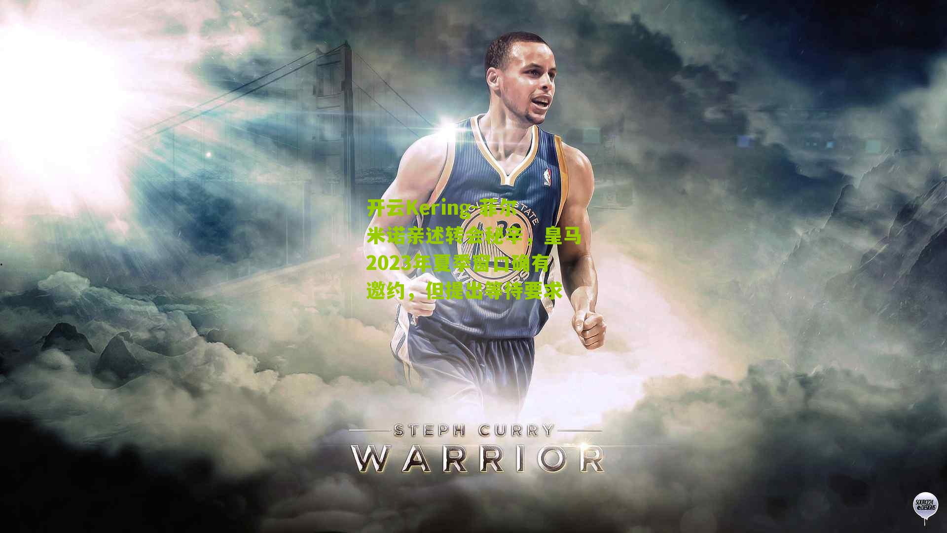 开云Kering-菲尔米诺亲述转会秘辛，皇马2023年夏季窗口确有邀约，但提出等待要求