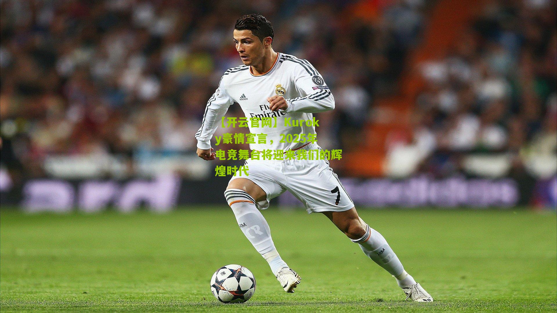 Kuroky豪情宣言,2025年电竞舞台将迎来我们的辉煌时代